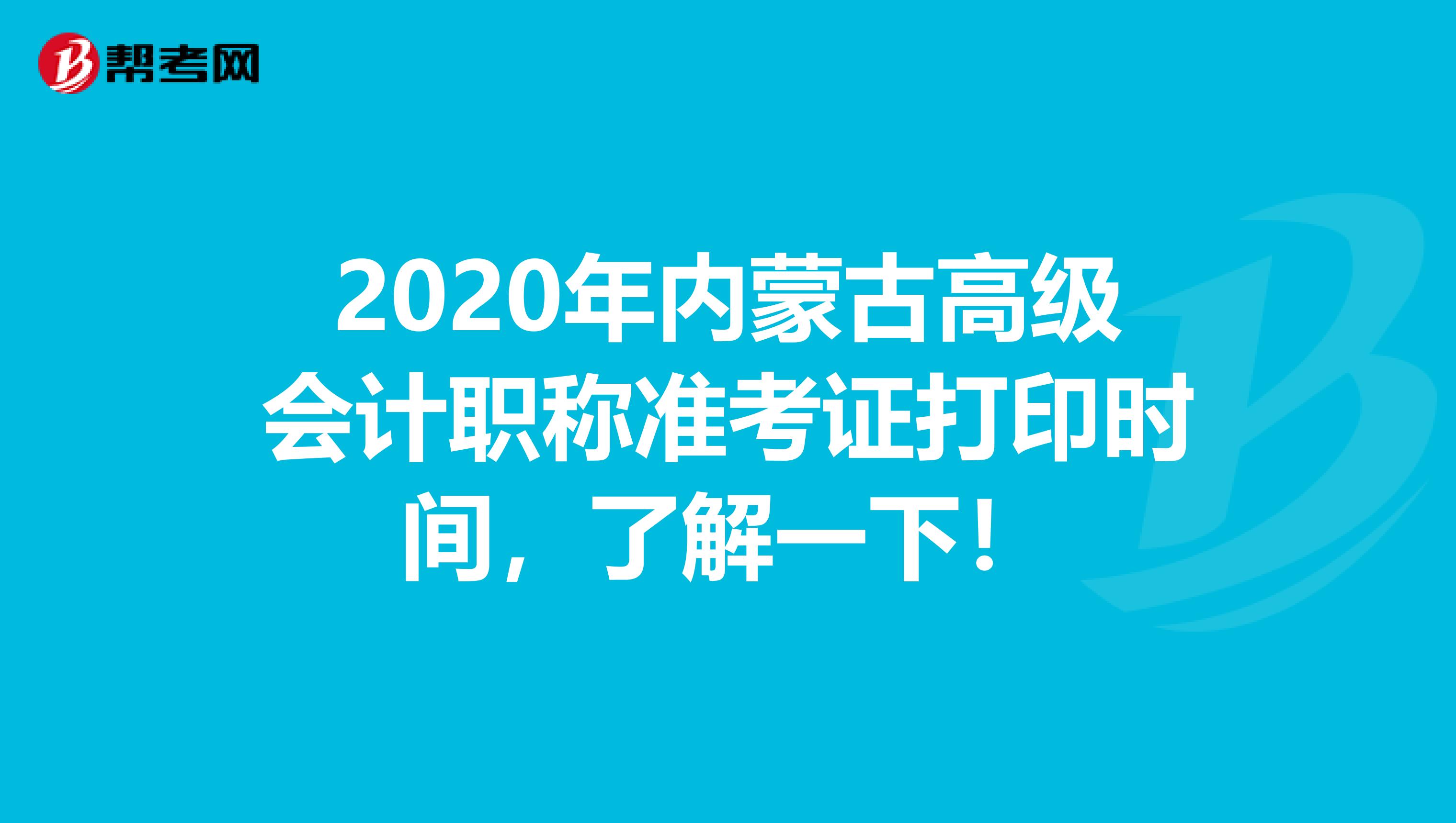 2020年内蒙古高级会计职称准考证打印时间，了解一下！