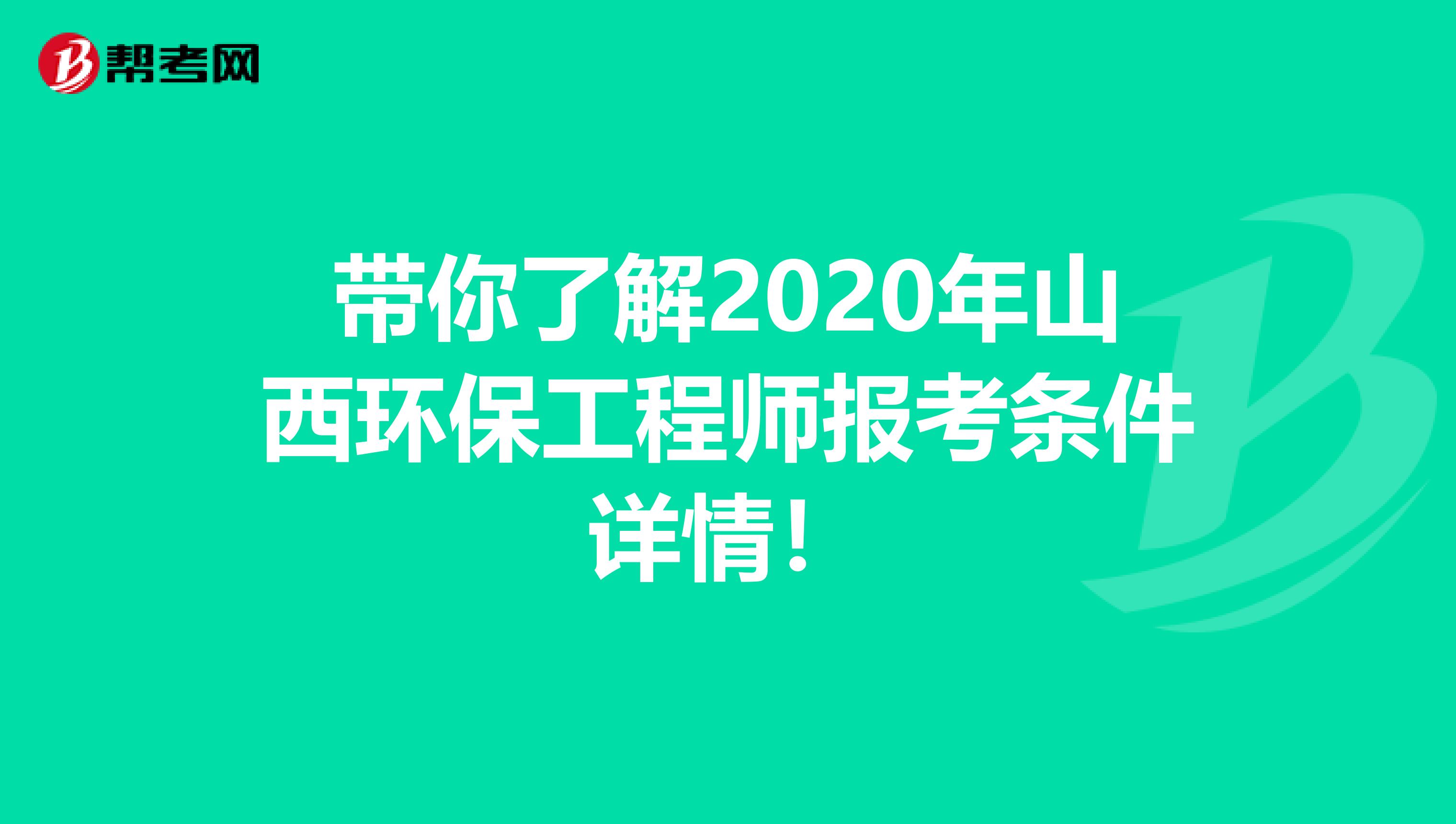 带你了解2020年山西环保工程师报考条件详情！