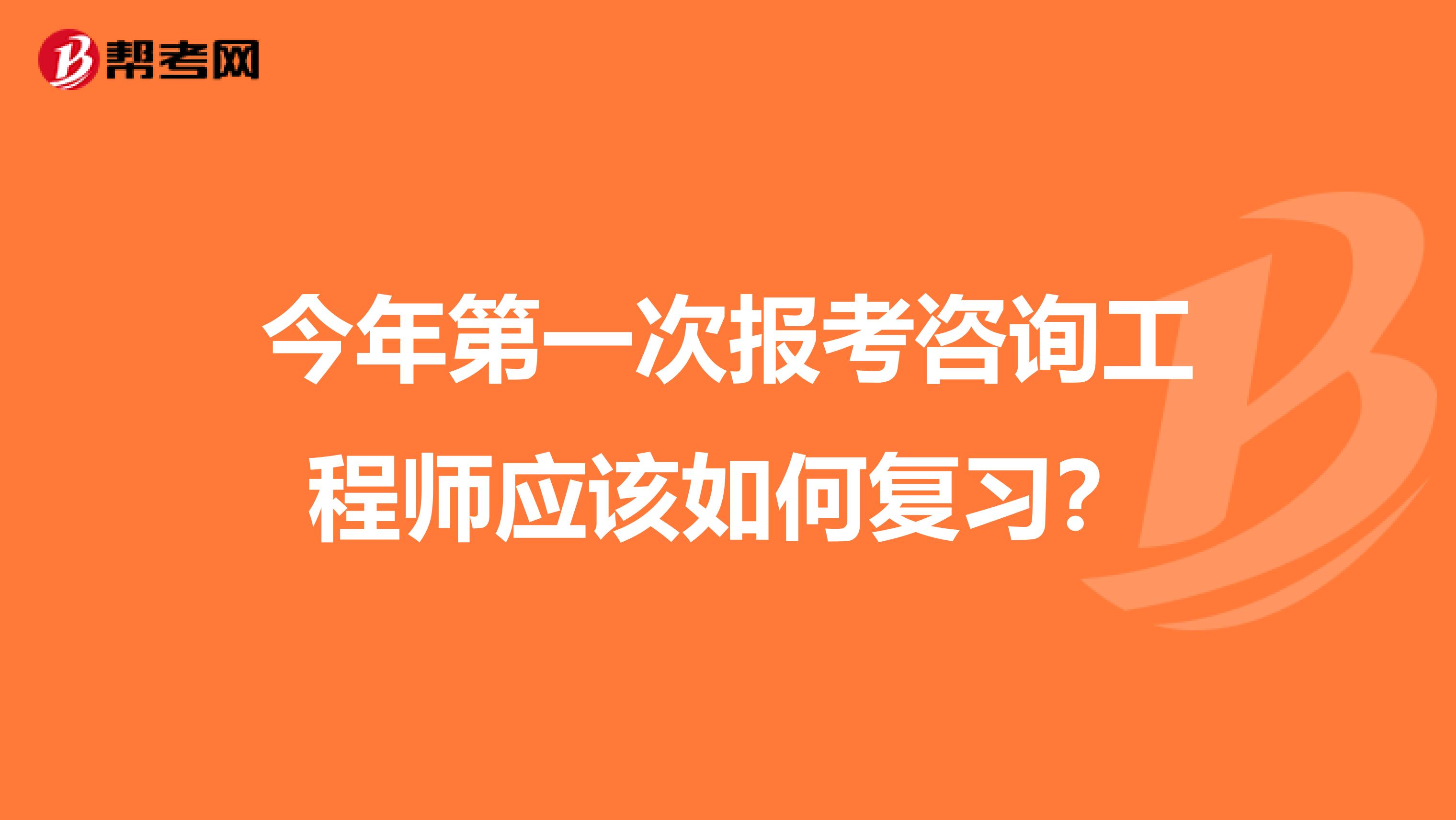 今年第一次报考咨询工程师应该如何复习？