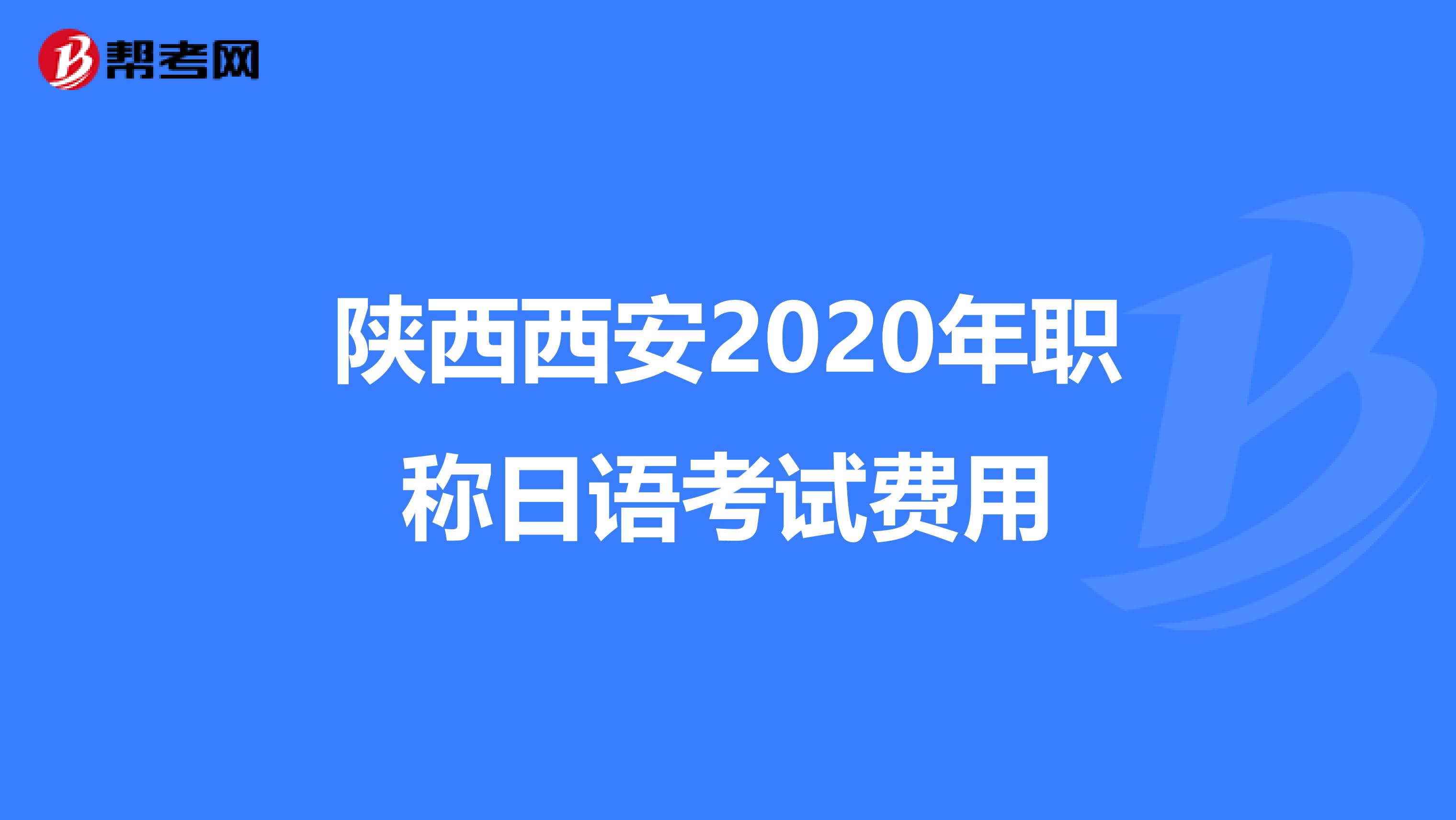 陜西西安2020年職稱日語考試費用