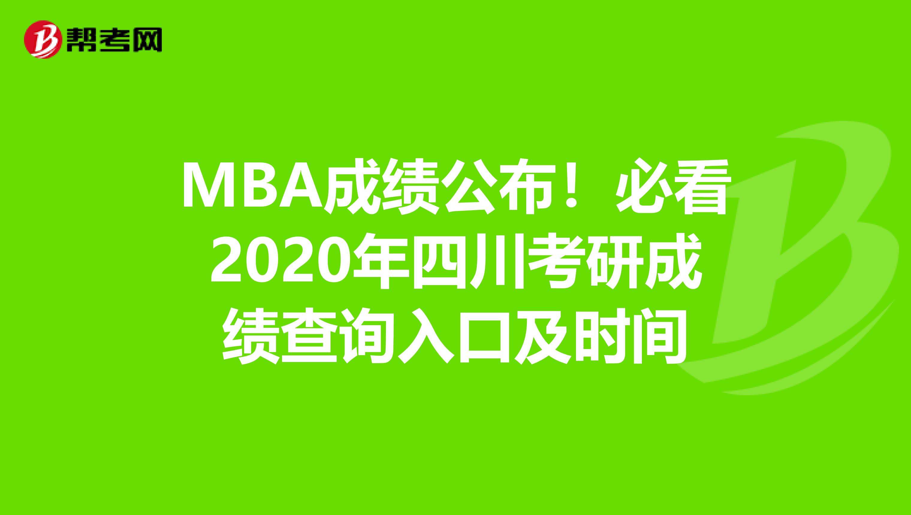 MBA成绩公布！必看2020年四川考研成绩查询入口及时间