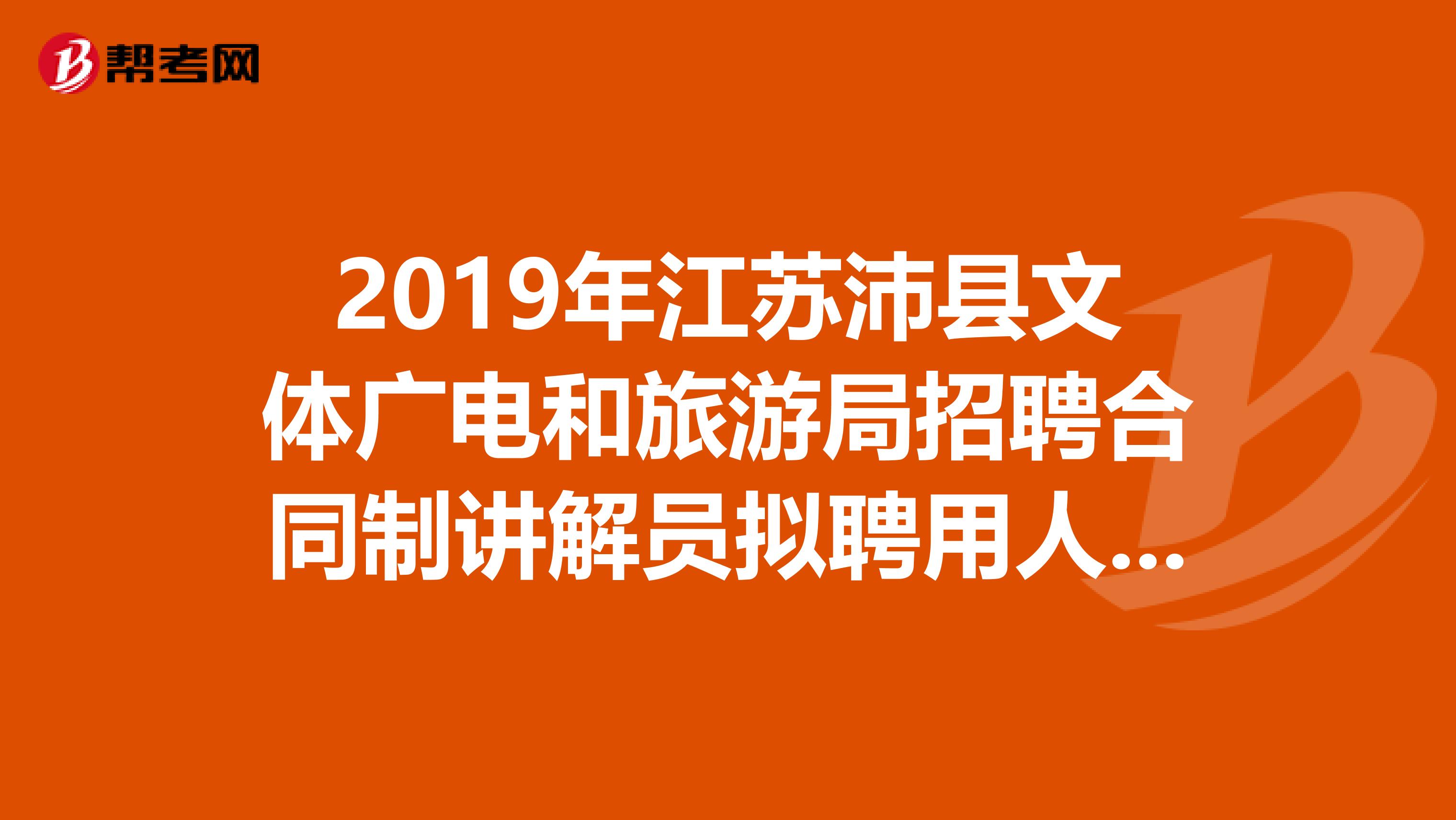 2019年江苏沛县文体广电和旅游局招聘合同制讲解员拟聘用人员名单出来了