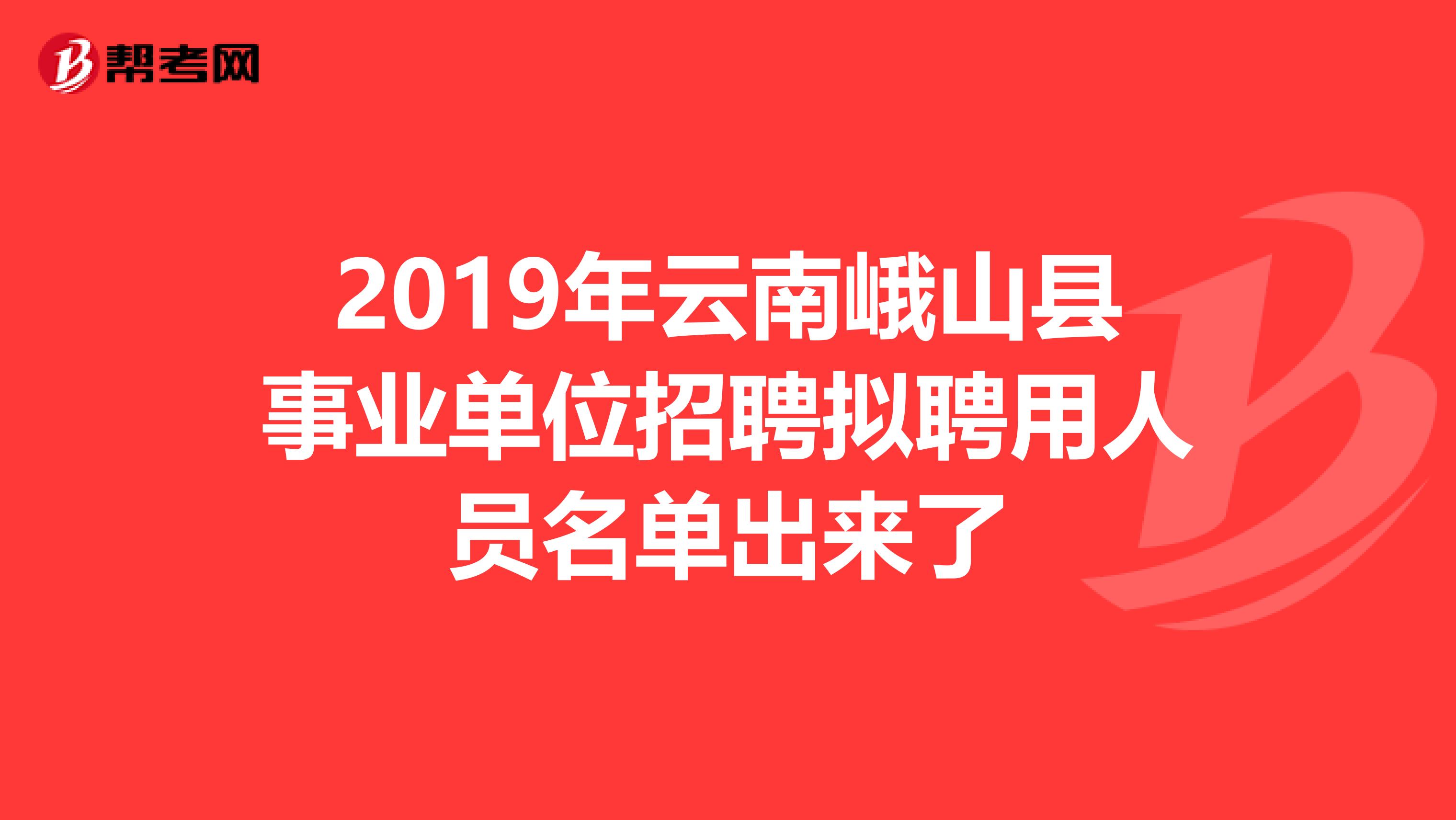 2019年云南峨山县事业单位招聘拟聘用人员名单出来了