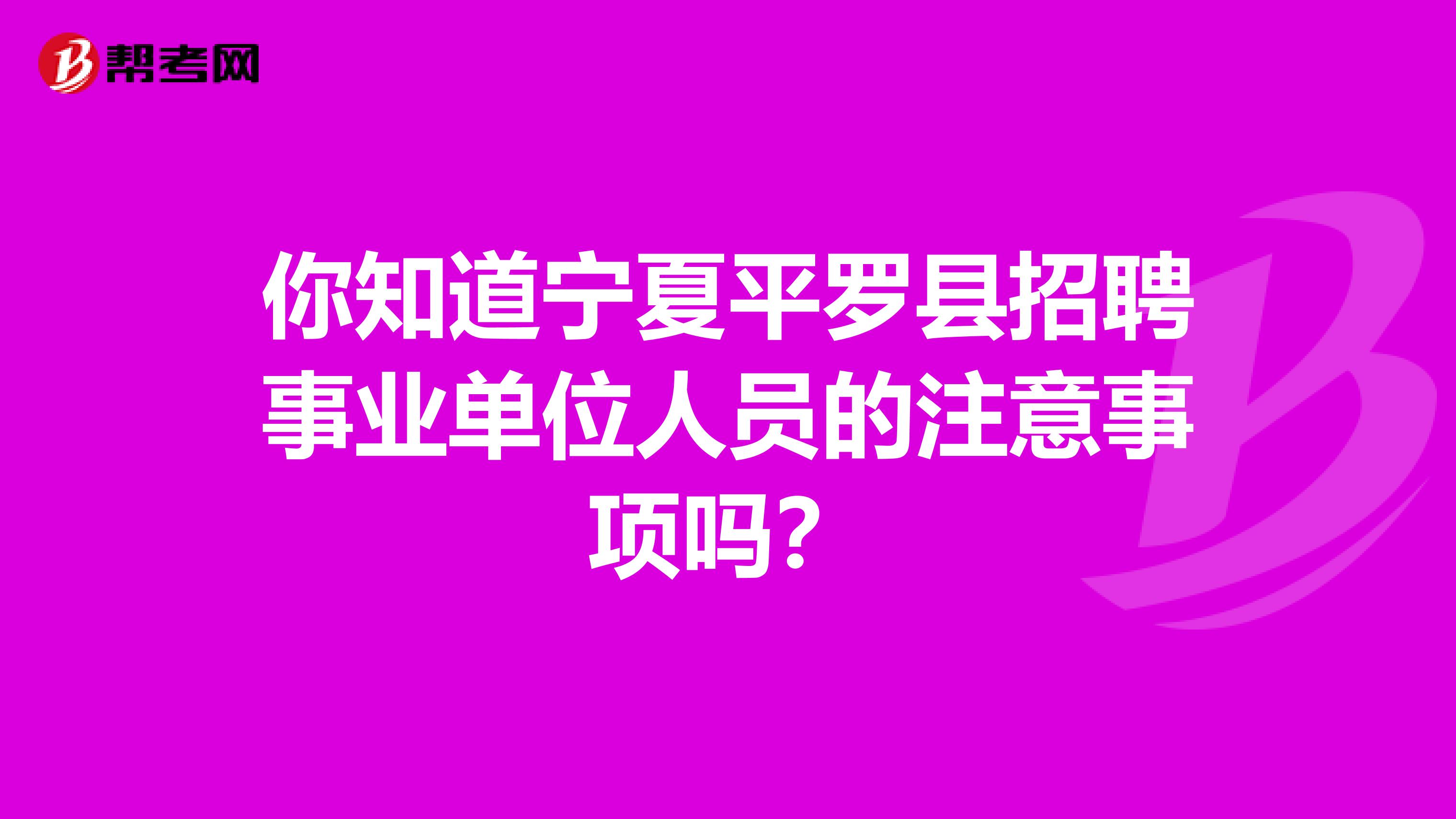 你知道寧夏平羅縣招聘事業單位人員的注意事項嗎？