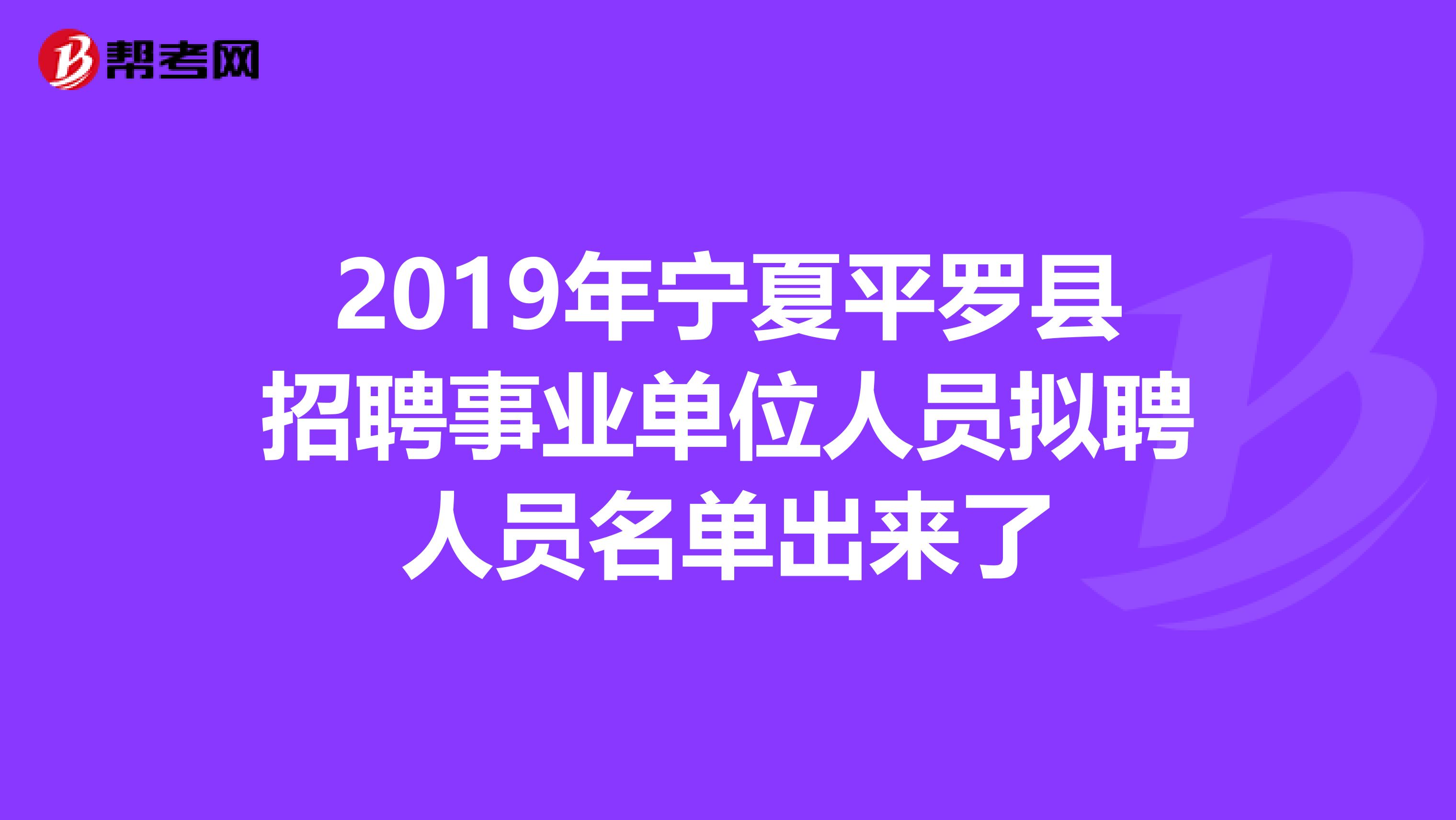 2019年宁夏平罗县招聘事业单位人员拟聘人员名单出来了