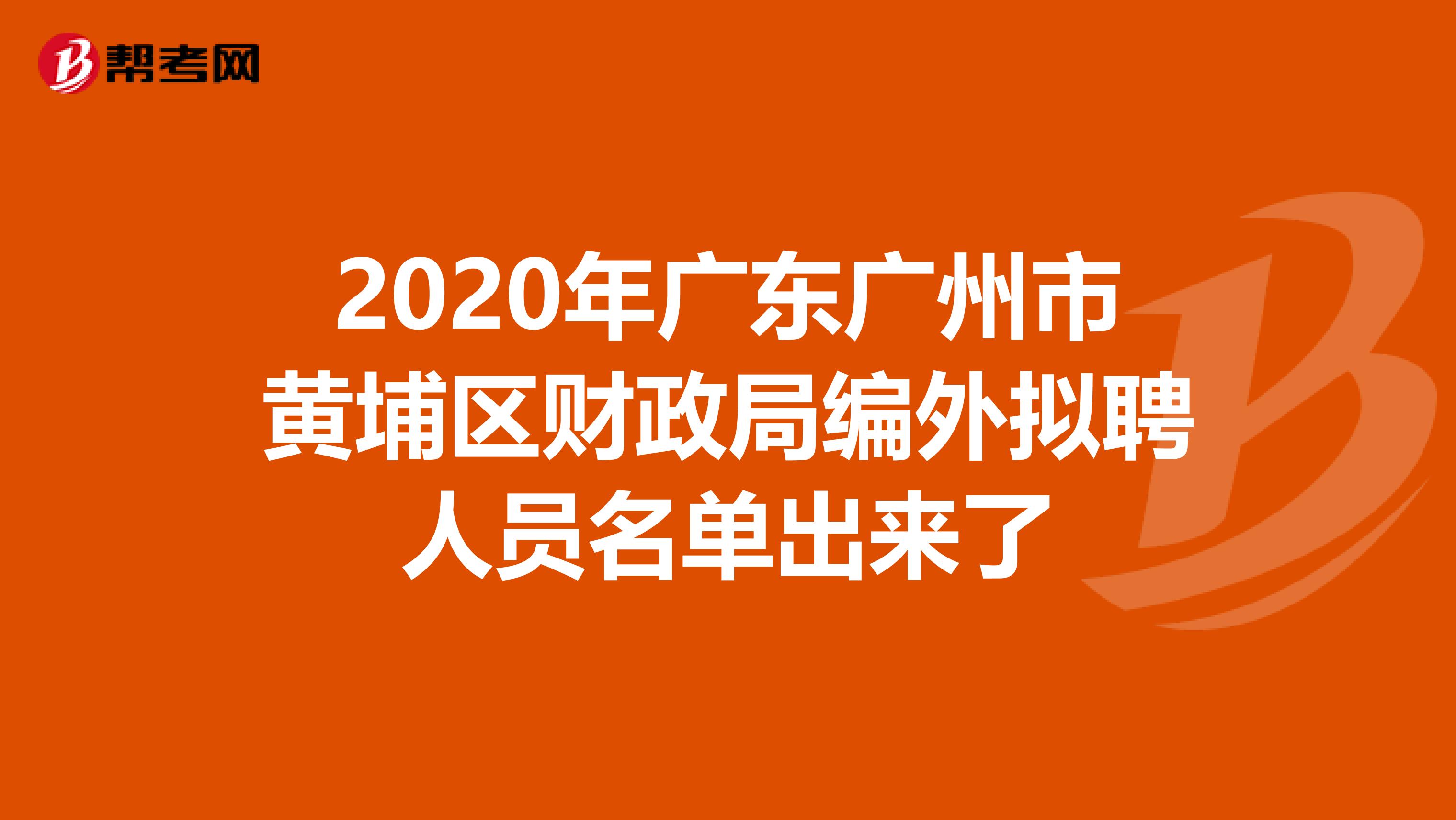 2020年广东广州市黄埔区财政局编外拟聘人员名单出来了