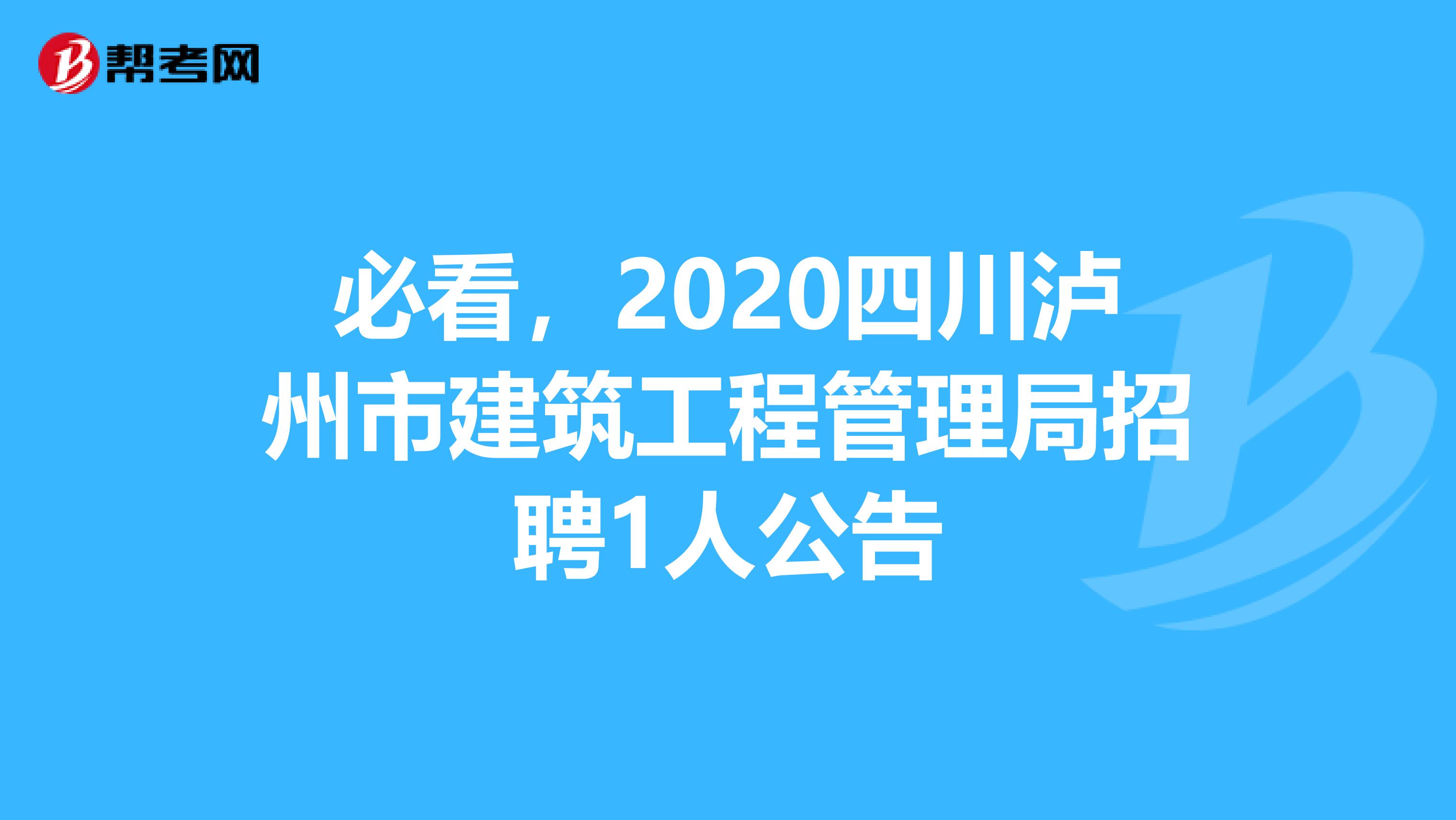 必看，2020四川泸州市建筑工程管理局招聘1人公告