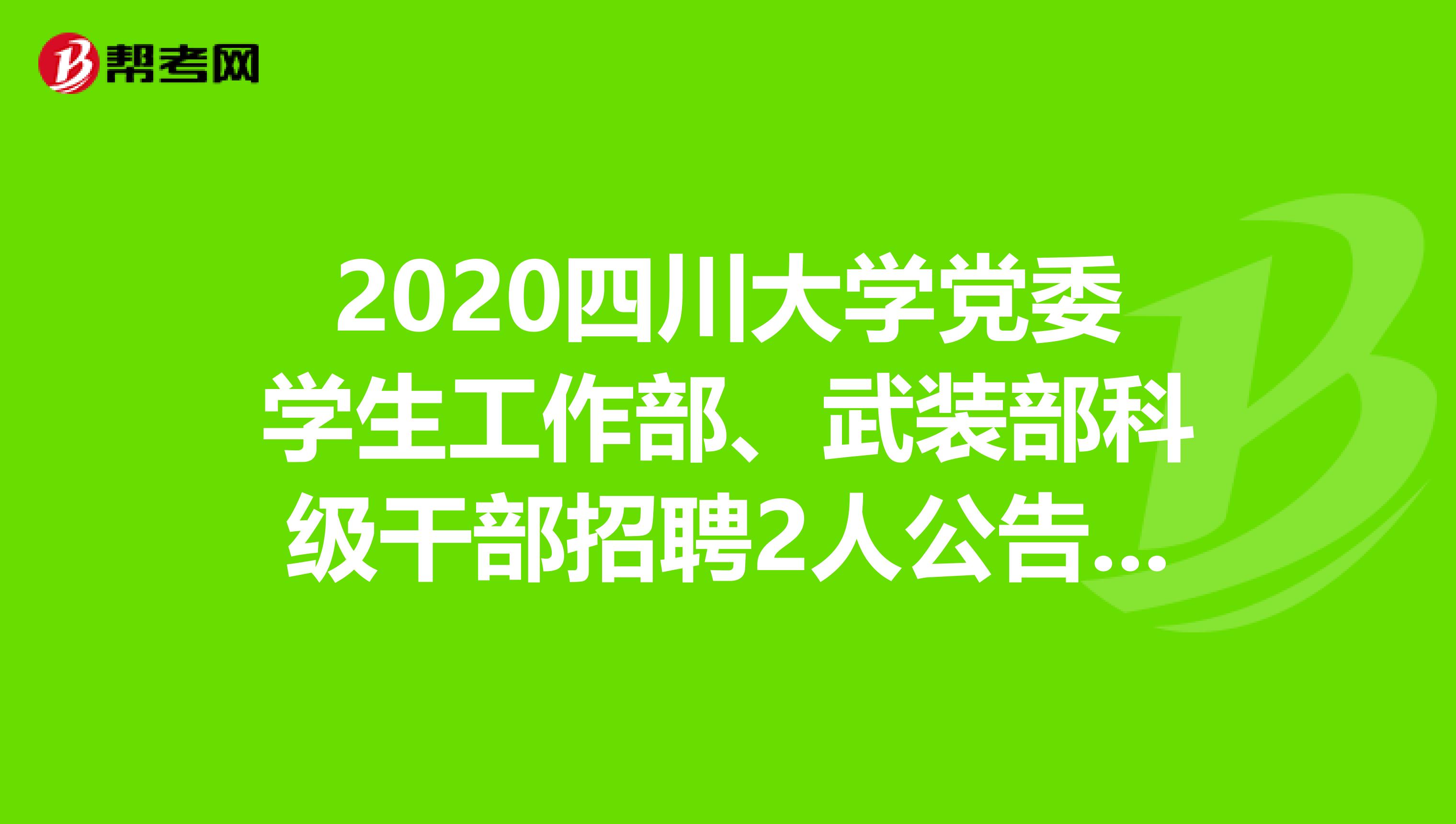 2020四川大学党委学生工作部、武装部科级干部招聘2人公告发布啦！