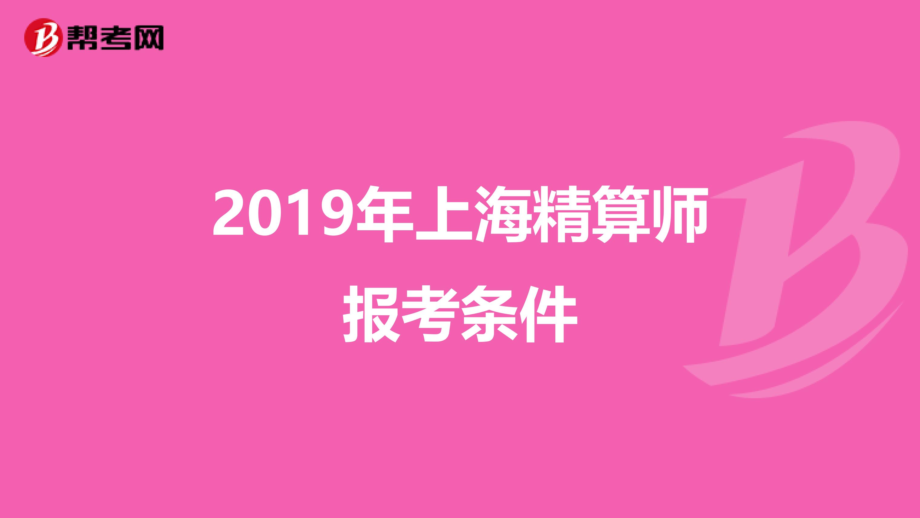 2019年上海精算师报考条件