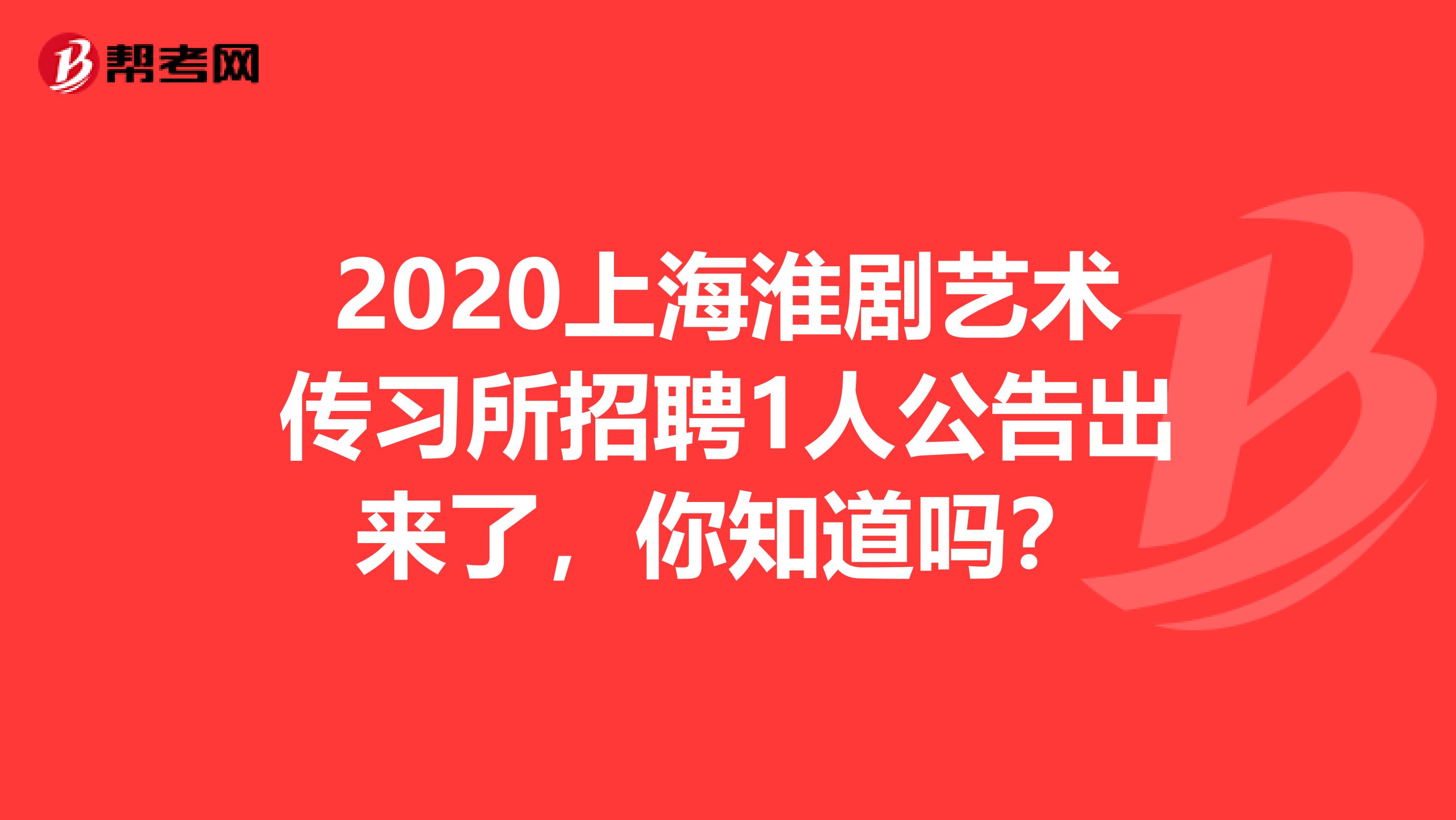2020上海淮剧艺术传习所招聘1人公告出来了，你知道吗？