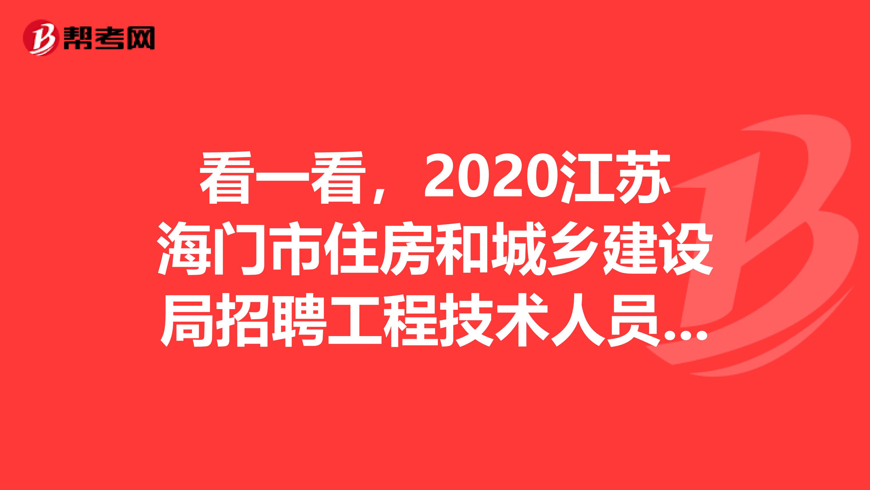 看一看，2020江苏海门市住房和城乡建设局招聘工程技术人员3人公告出来啦~
