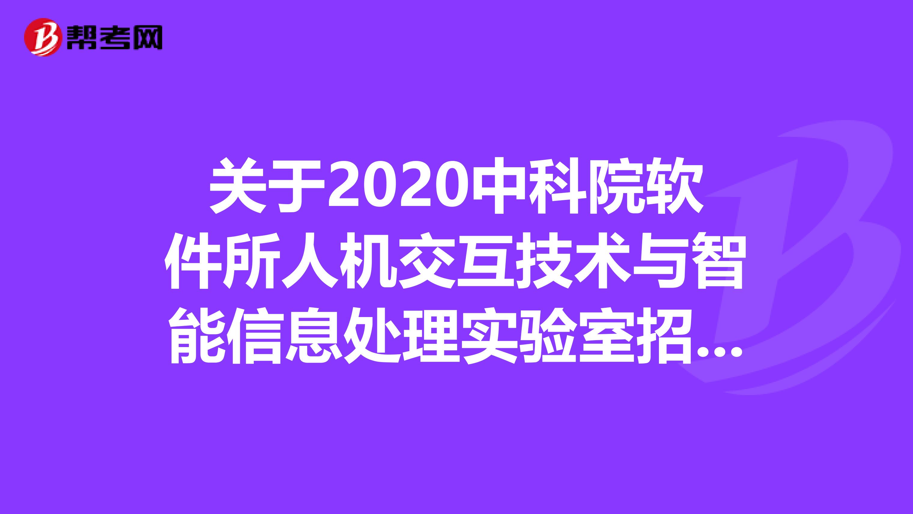 关于2020中科院软件所人机交互技术与智能信息处理实验室招聘相关内容出来啦！