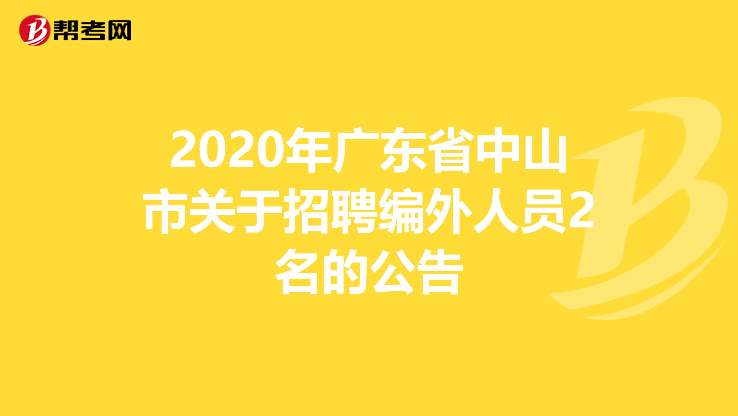 2020年广东省中山市关于招聘编外人员2名的公告