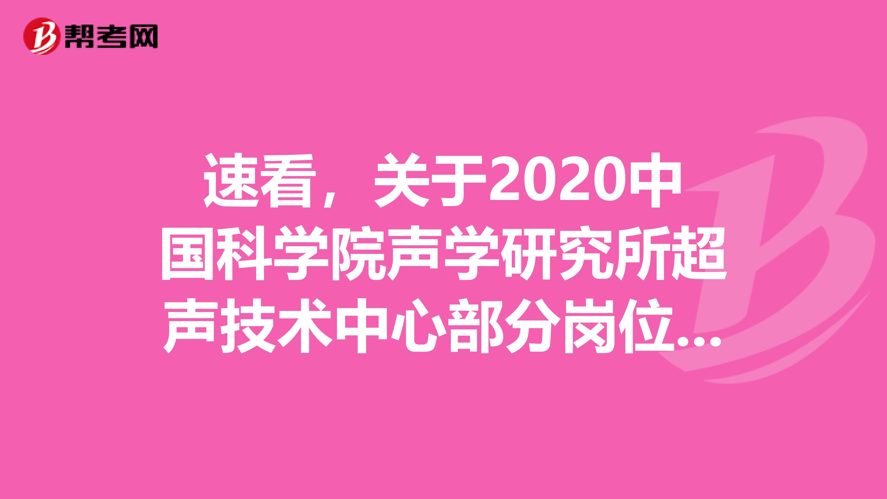 速看，关于2020中国科学院声学研究所超声技术中心部分岗位招聘公告！