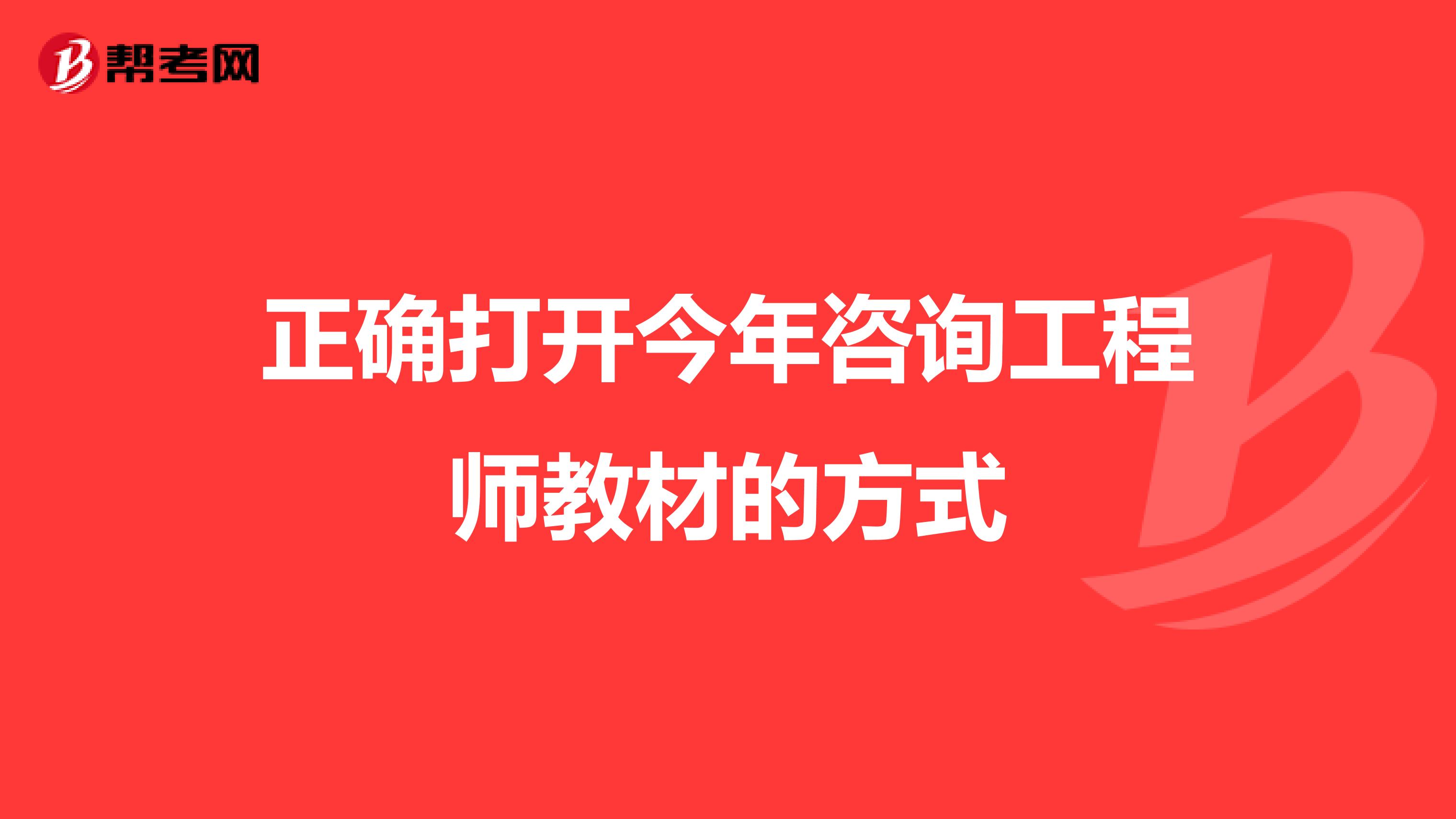 正确打开今年咨询工程师教材的方式