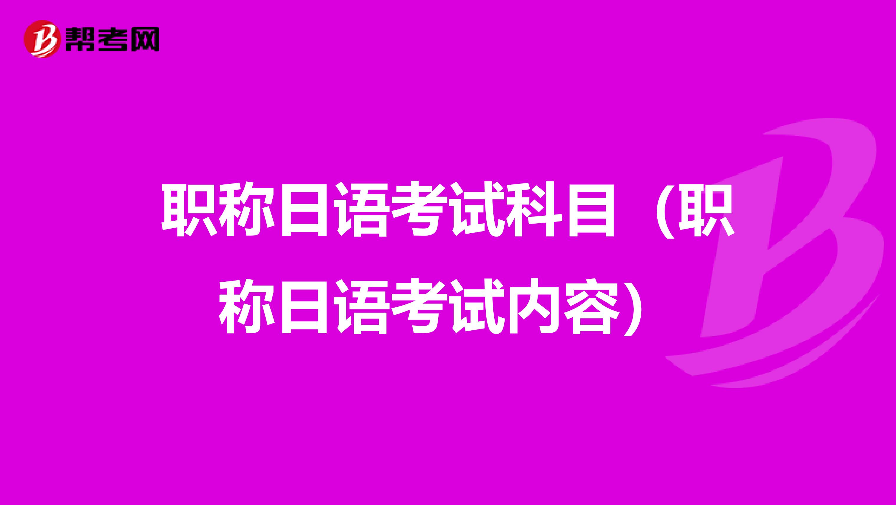 职称日语考试科目（职称日语考试内容）