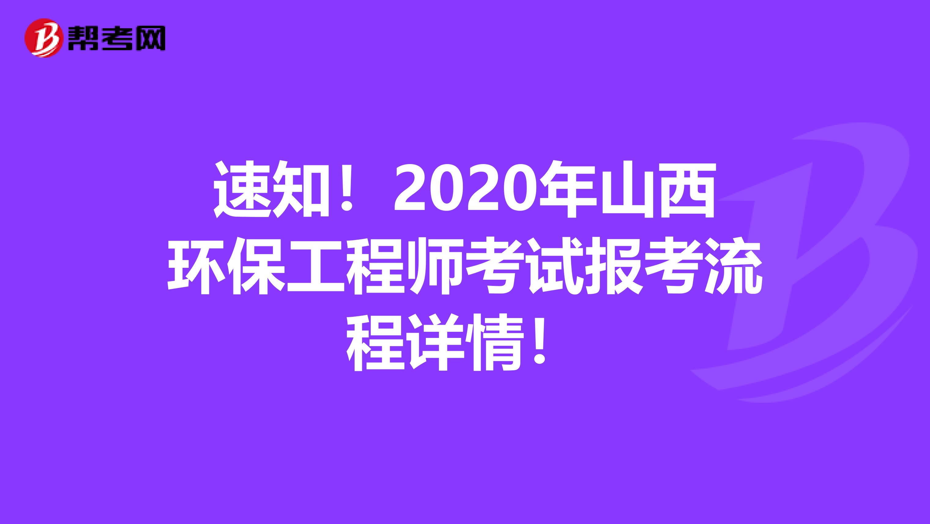 速知！2020年山西环保工程师考试报考流程详情！