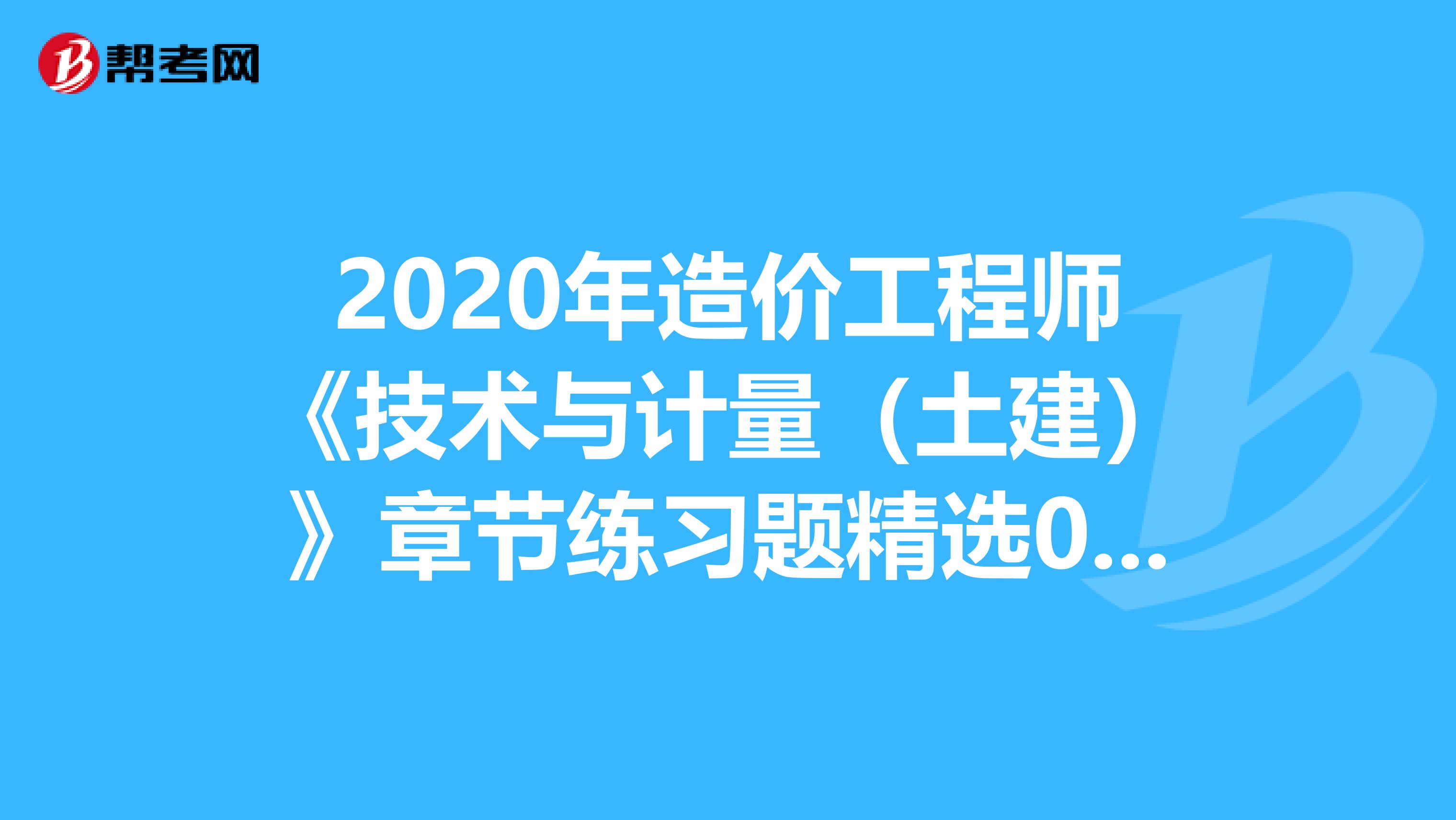2020年造价工程师《技术与计量（土建）》章节练习题精选0509