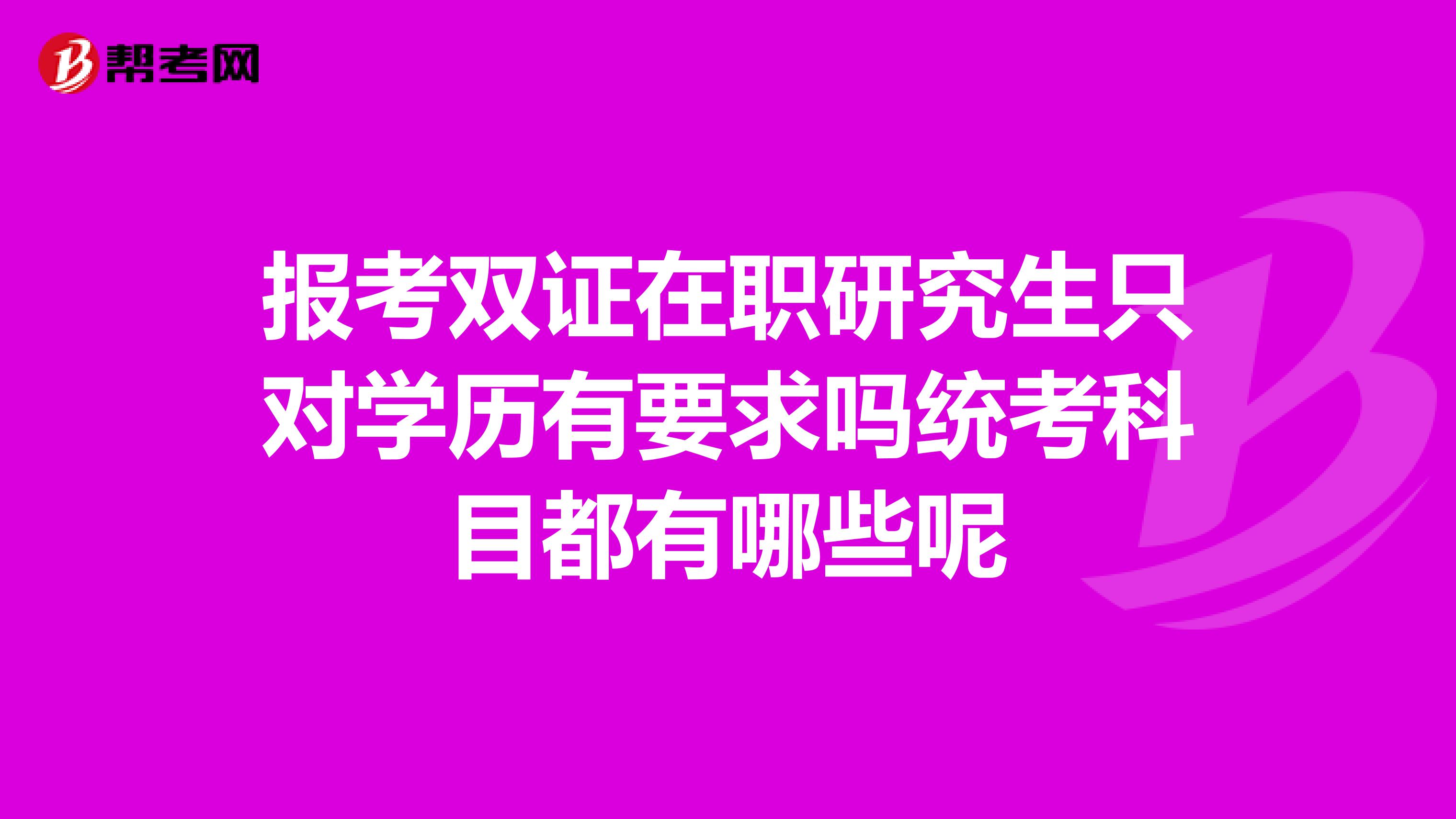 报考双证在职研究生只对学历有要求吗统考科目都有哪些呢