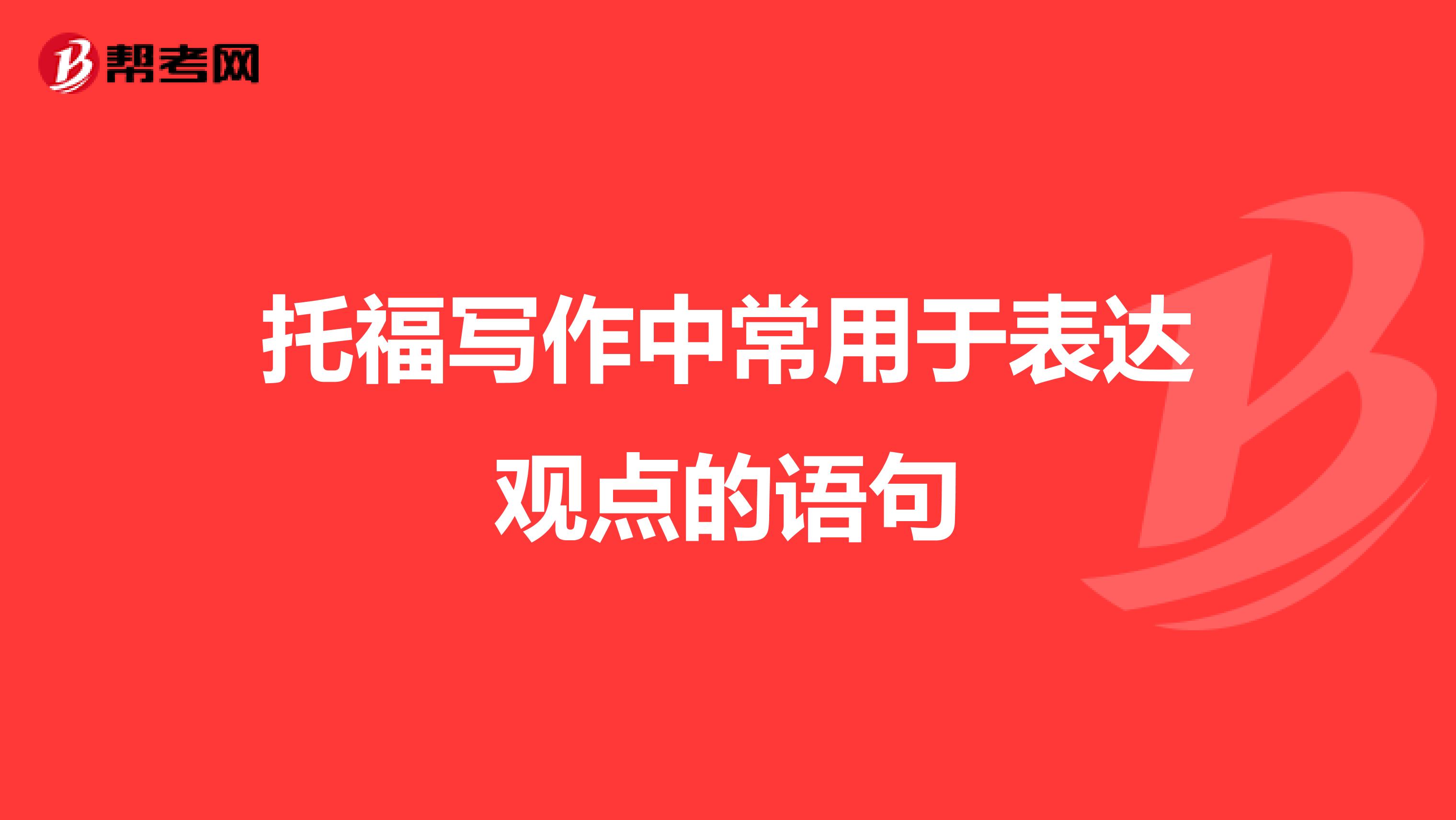 托福写作中常用于表达观点的语句