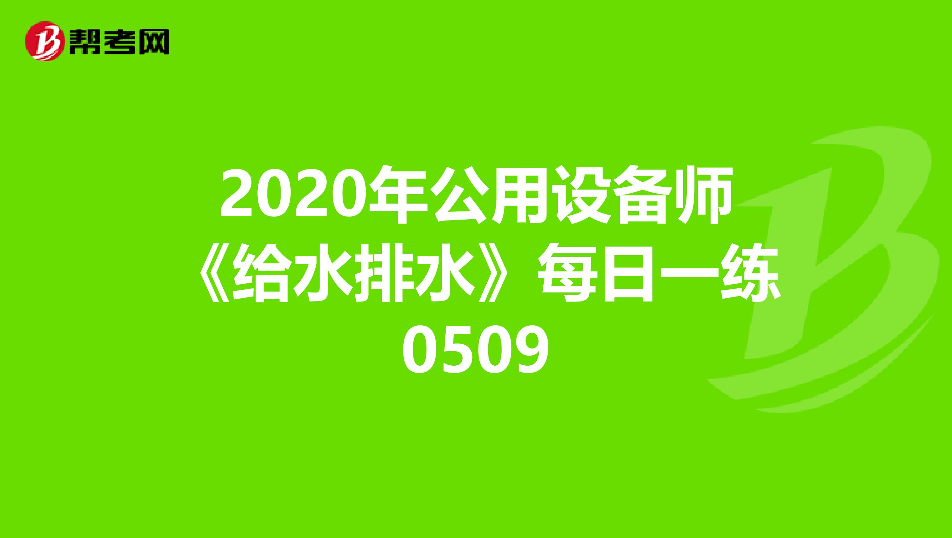 2020年公用设备师《给水排水》每日一练0509