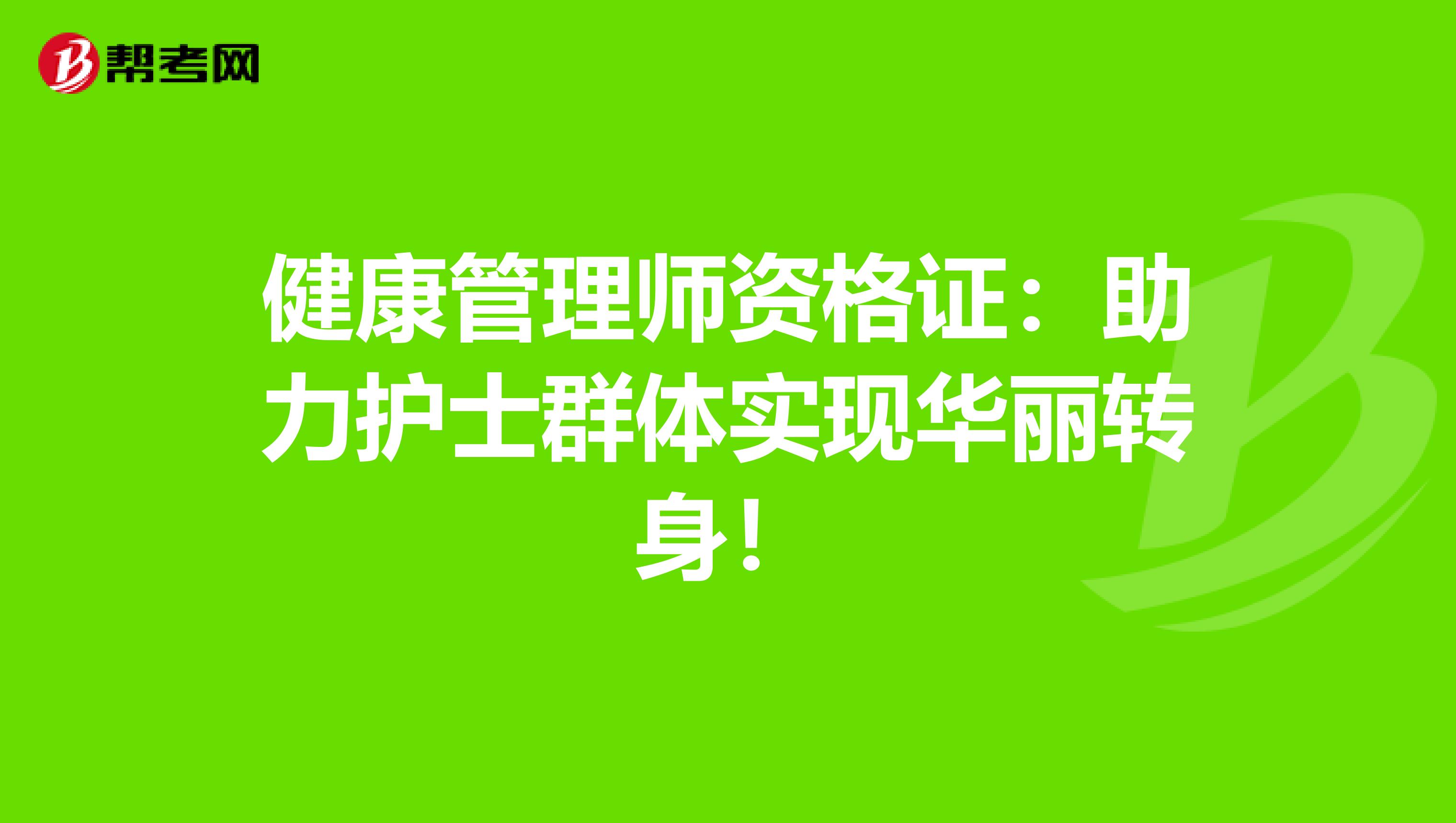 健康管理师资格证：助力护士群体实现华丽转身！