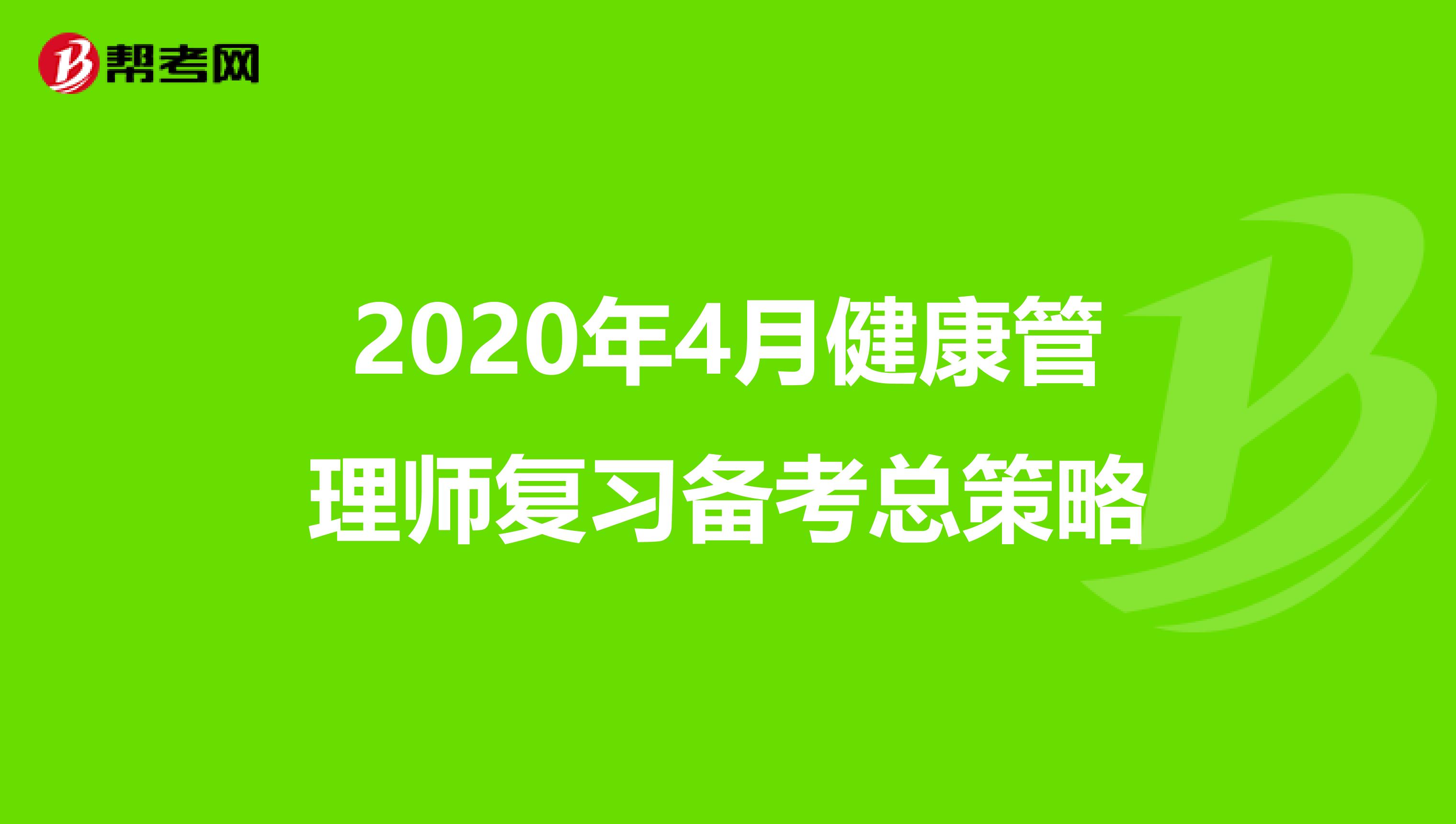 2020年4月健康管理师复习备考总策略