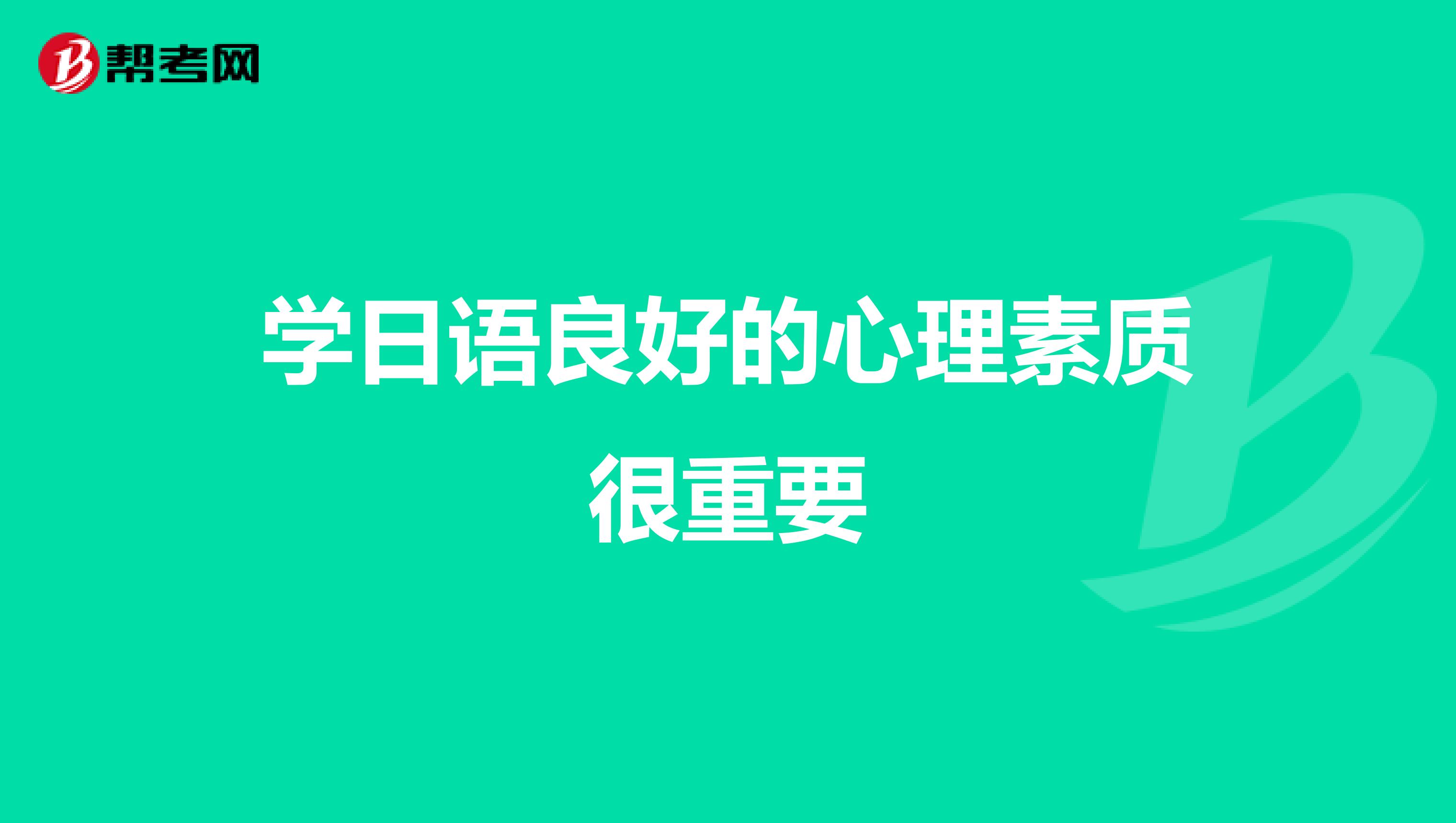 学日语良好的心理素质很重要