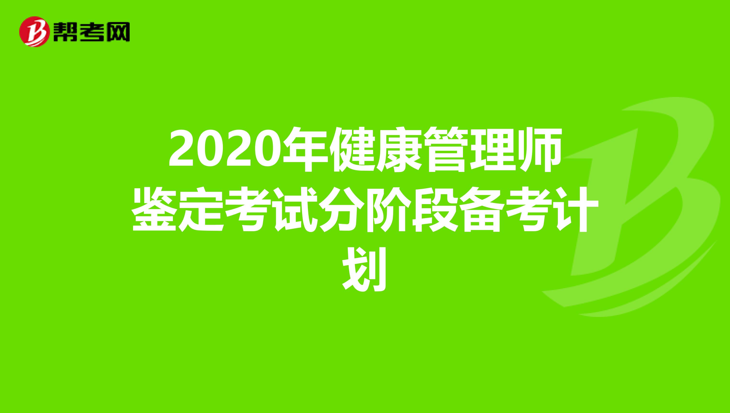 2020年健康管理师鉴定考试分阶段备考计划