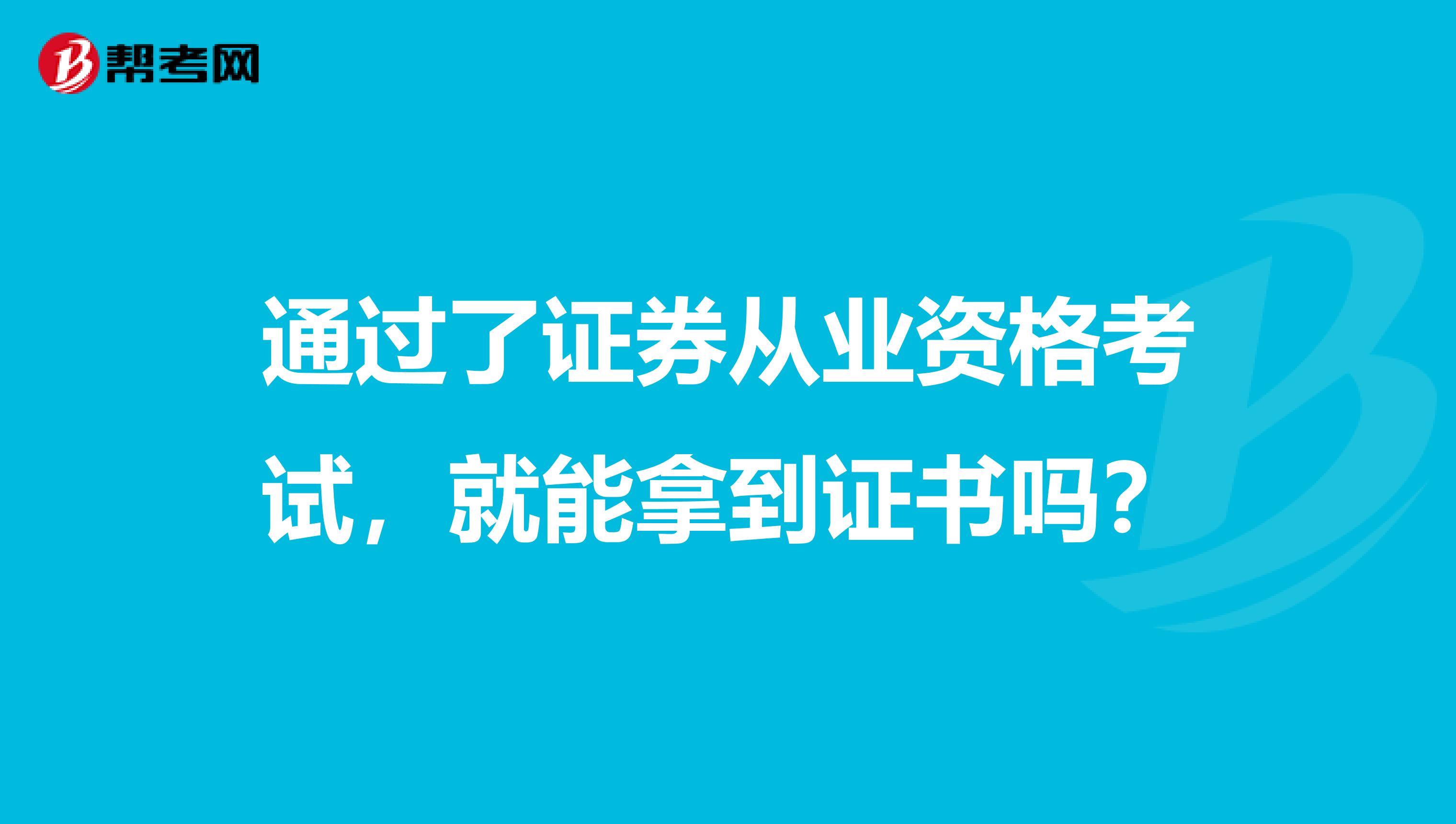 通过了证券从业资格考试，就能拿到证书吗？