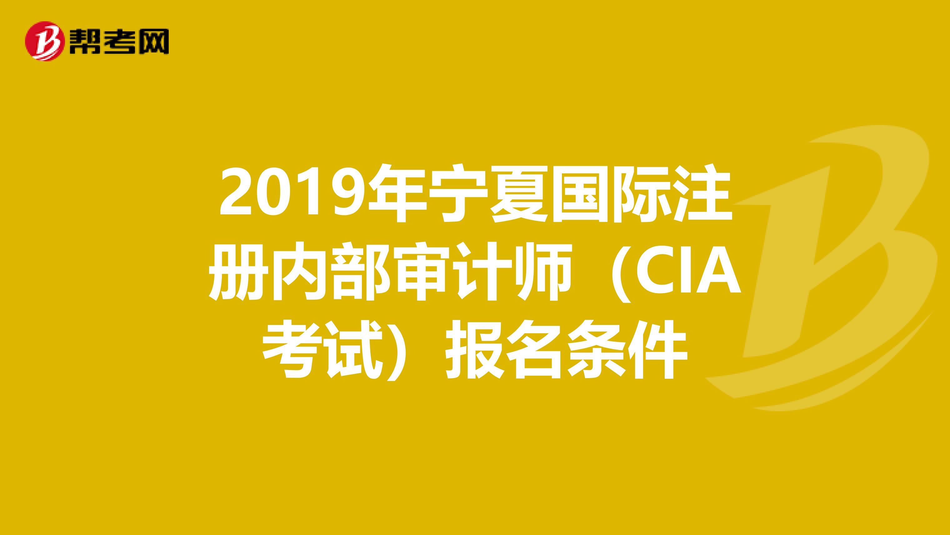 2019年宁夏国际注册内部审计师（CIA考试）报名条件