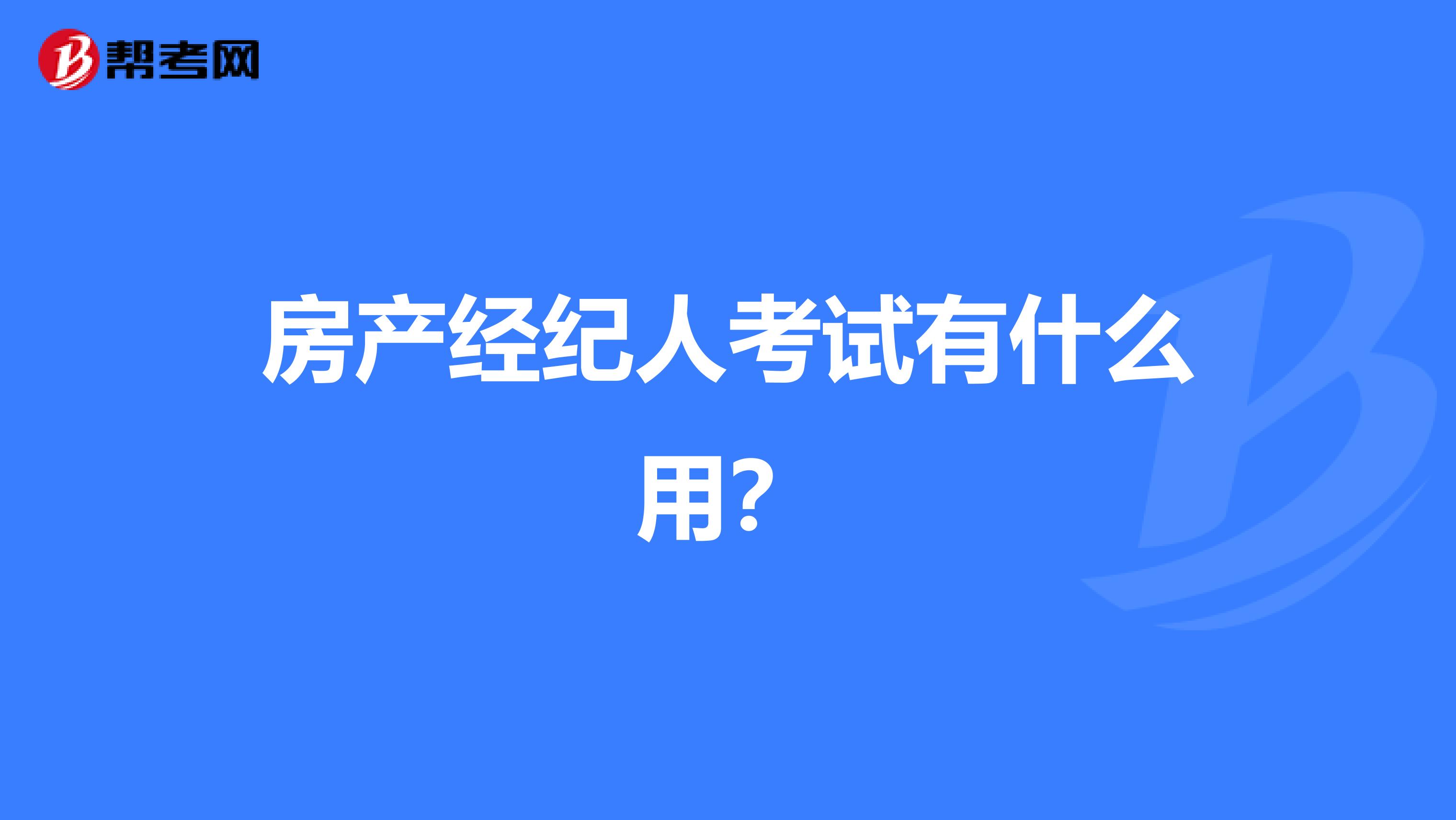 房产经纪人考试有什么用？