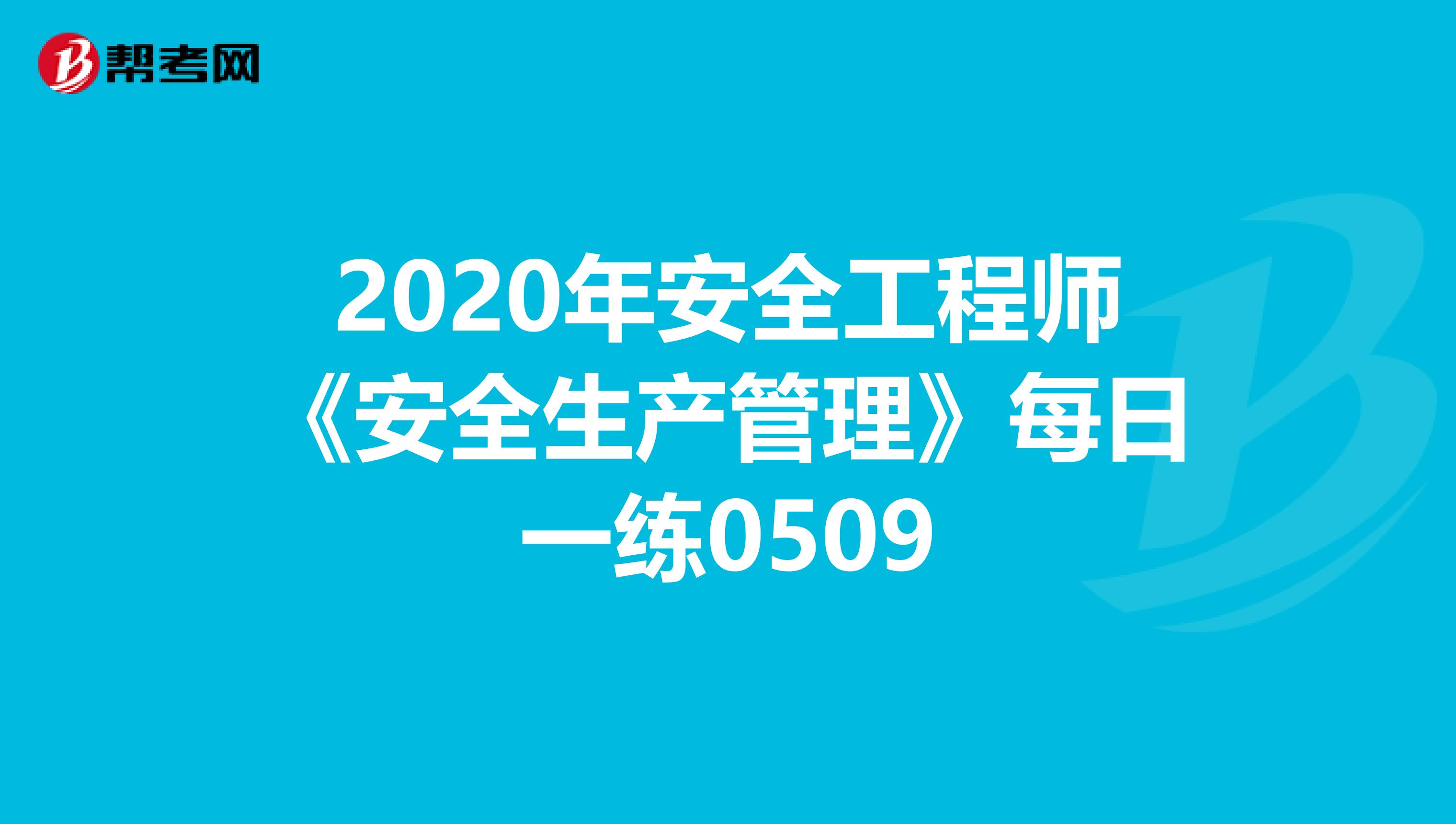 2020年安全工程师《安全生产管理》每日一练0509