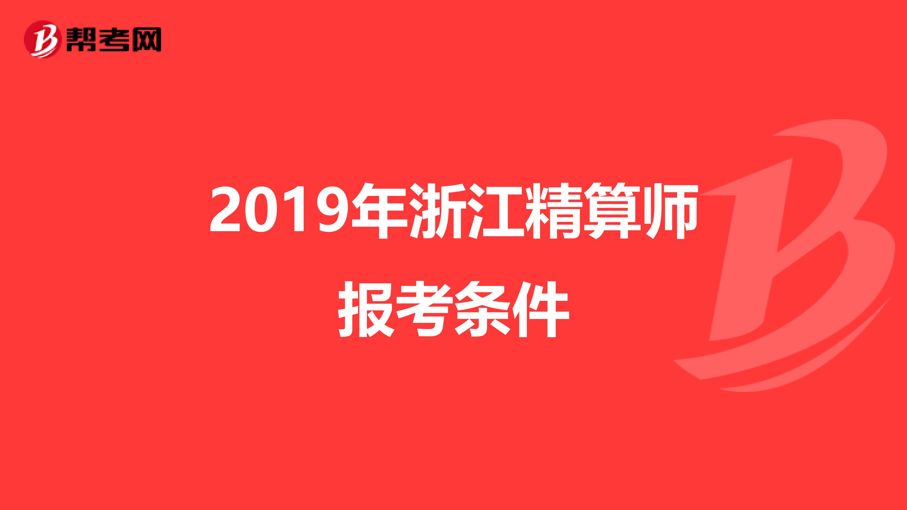 2019年浙江精算师报考条件