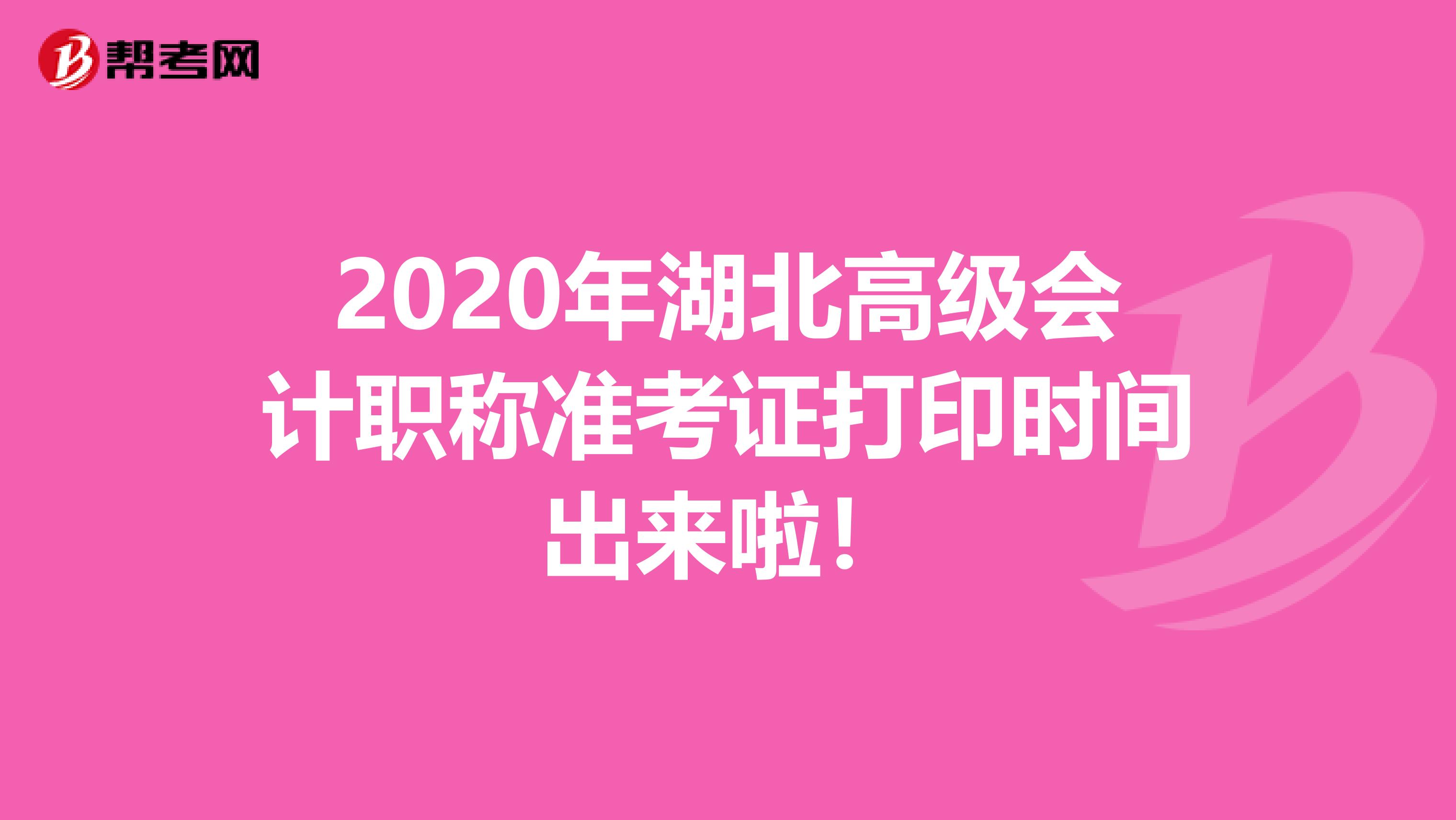 2020年湖北高级会计职称准考证打印时间出来啦！