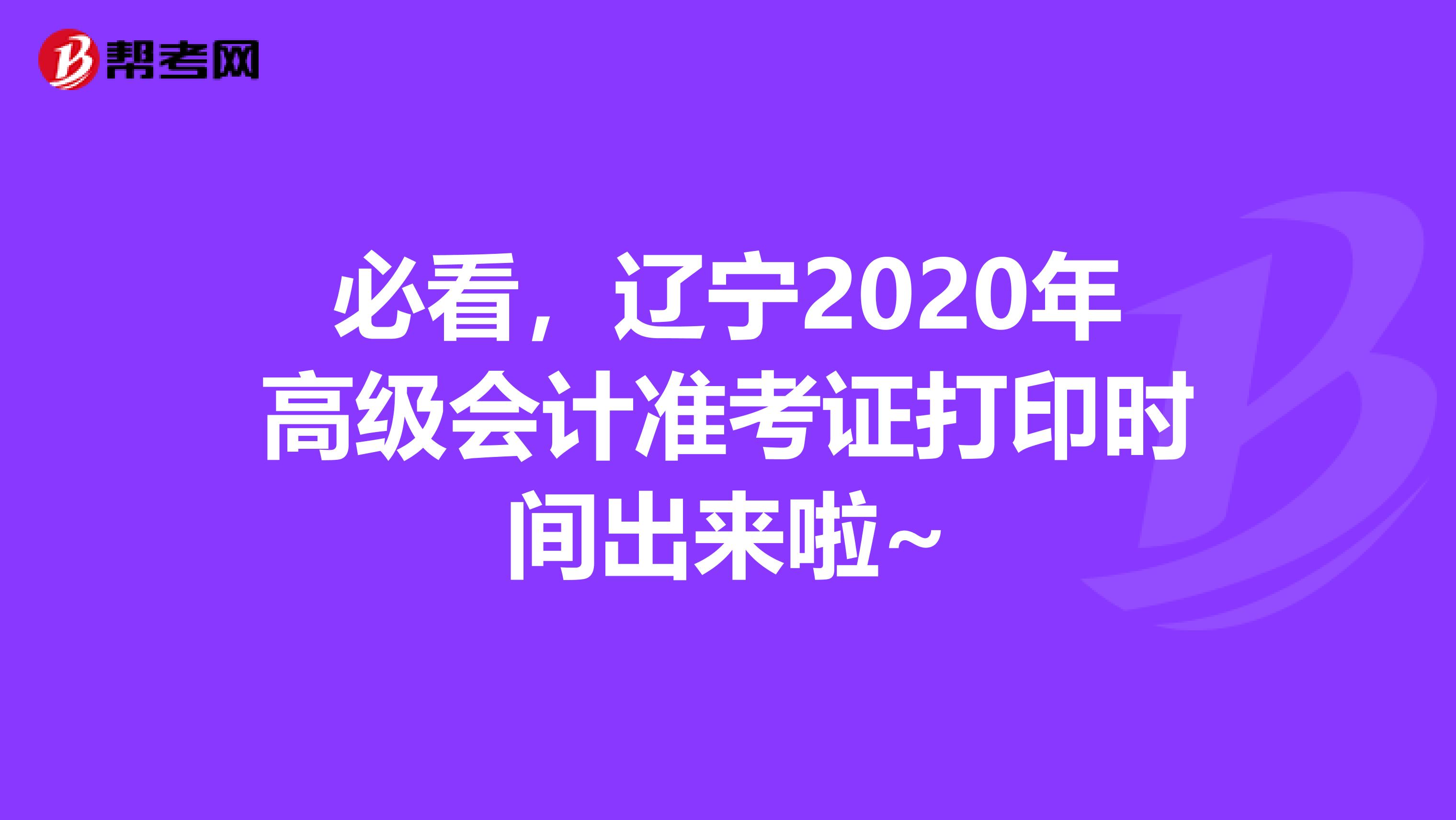必看，辽宁2020年高级会计准考证打印时间出来啦~