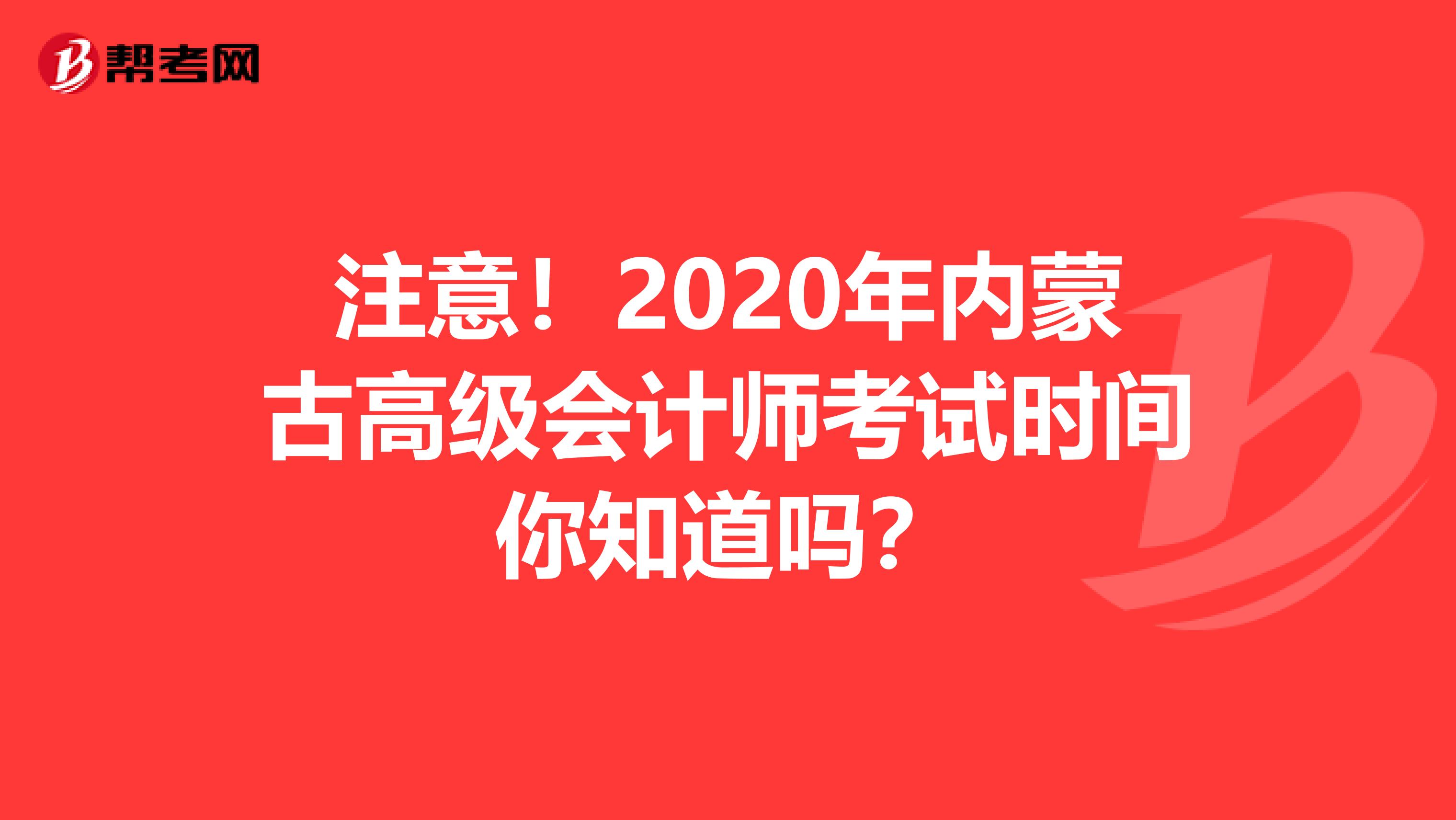 注意!2020年内蒙古高级会计师考试时间你知道吗?