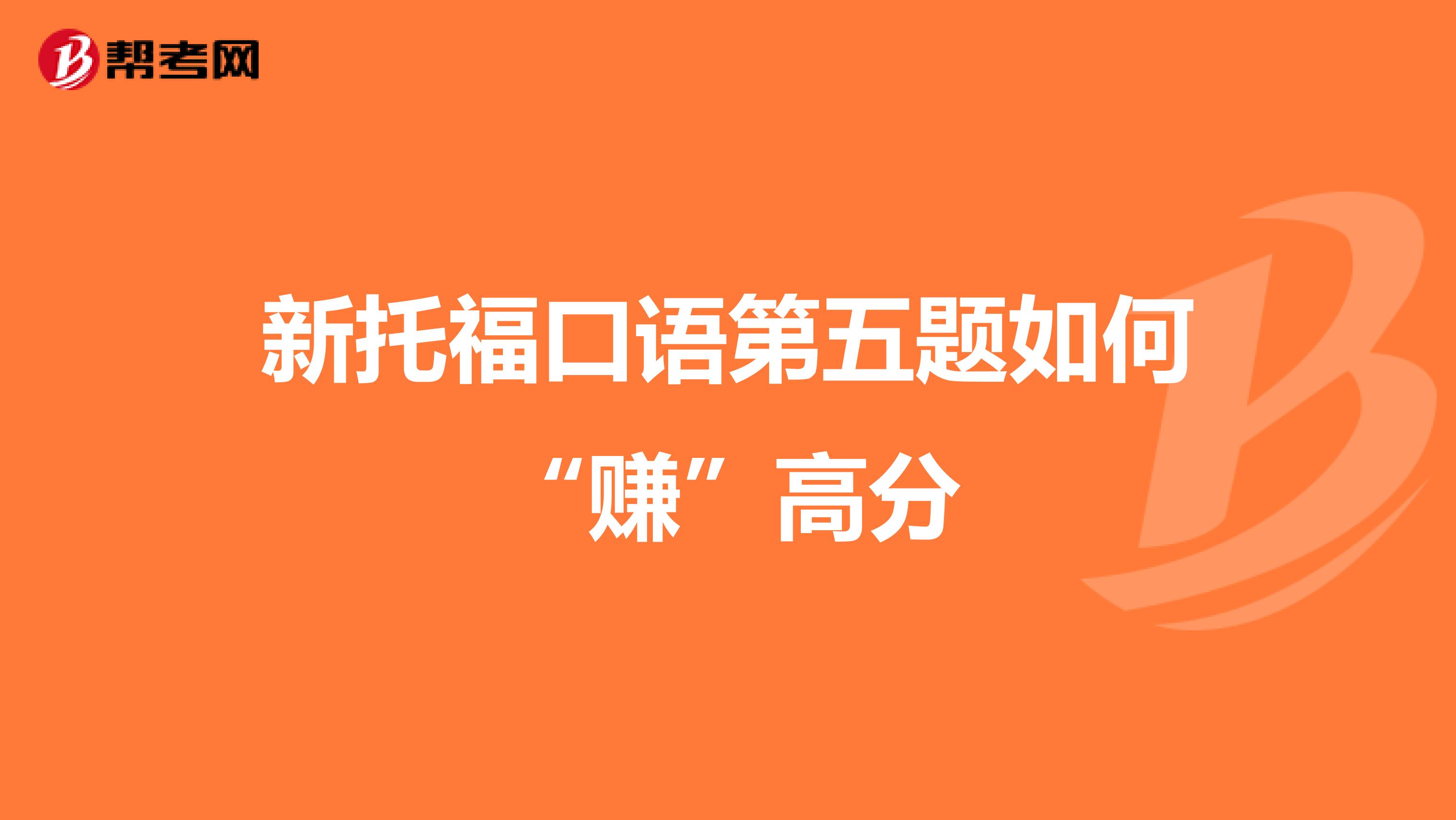 新托福口语第五题如何“赚”高分