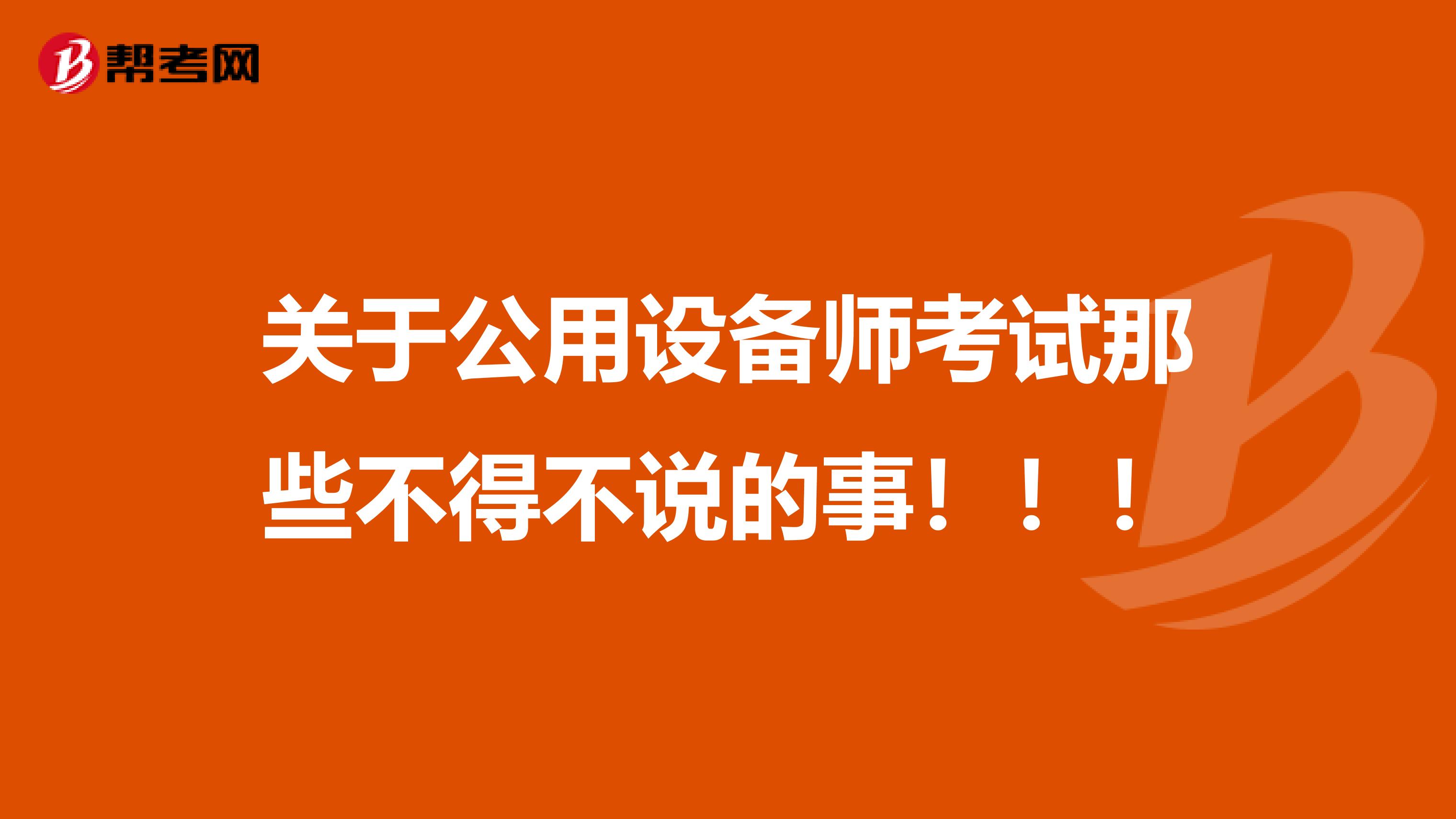 关于公用设备师考试那些不得不说的事！！！
