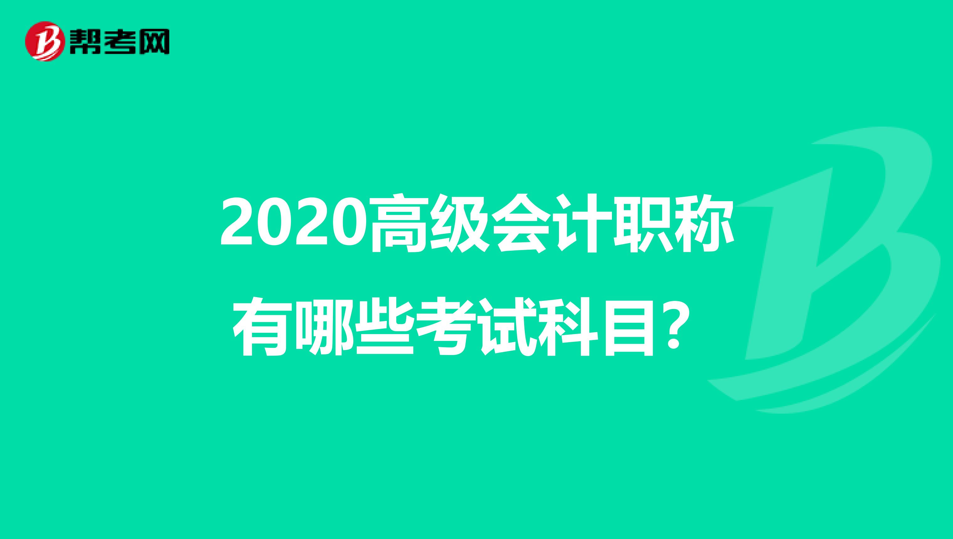 2020高级会计职称有哪些考试科目？