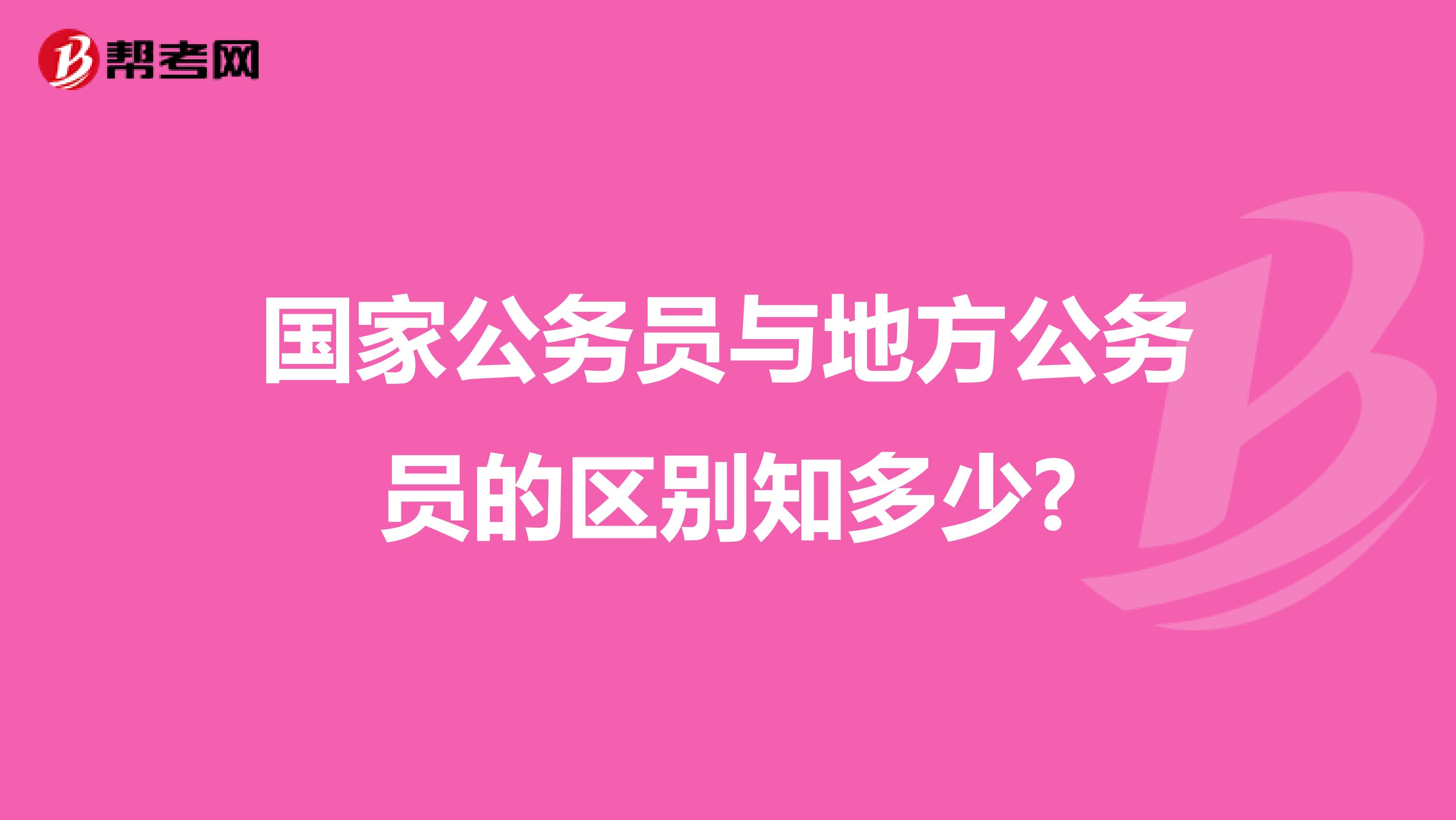 国家公务员与地方公务员的区别知多少?