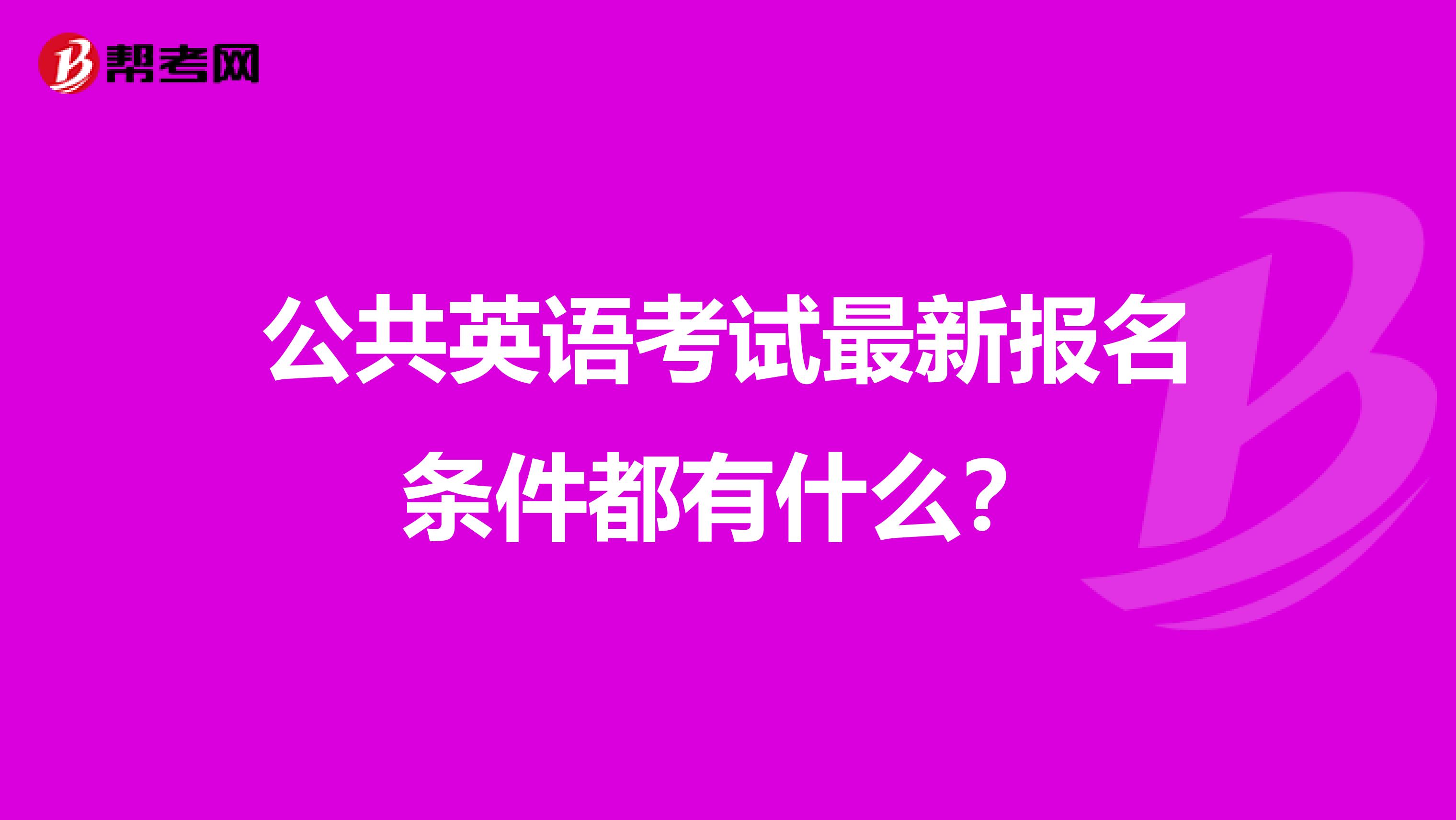 公共英语考试最新报名条件都有什么？