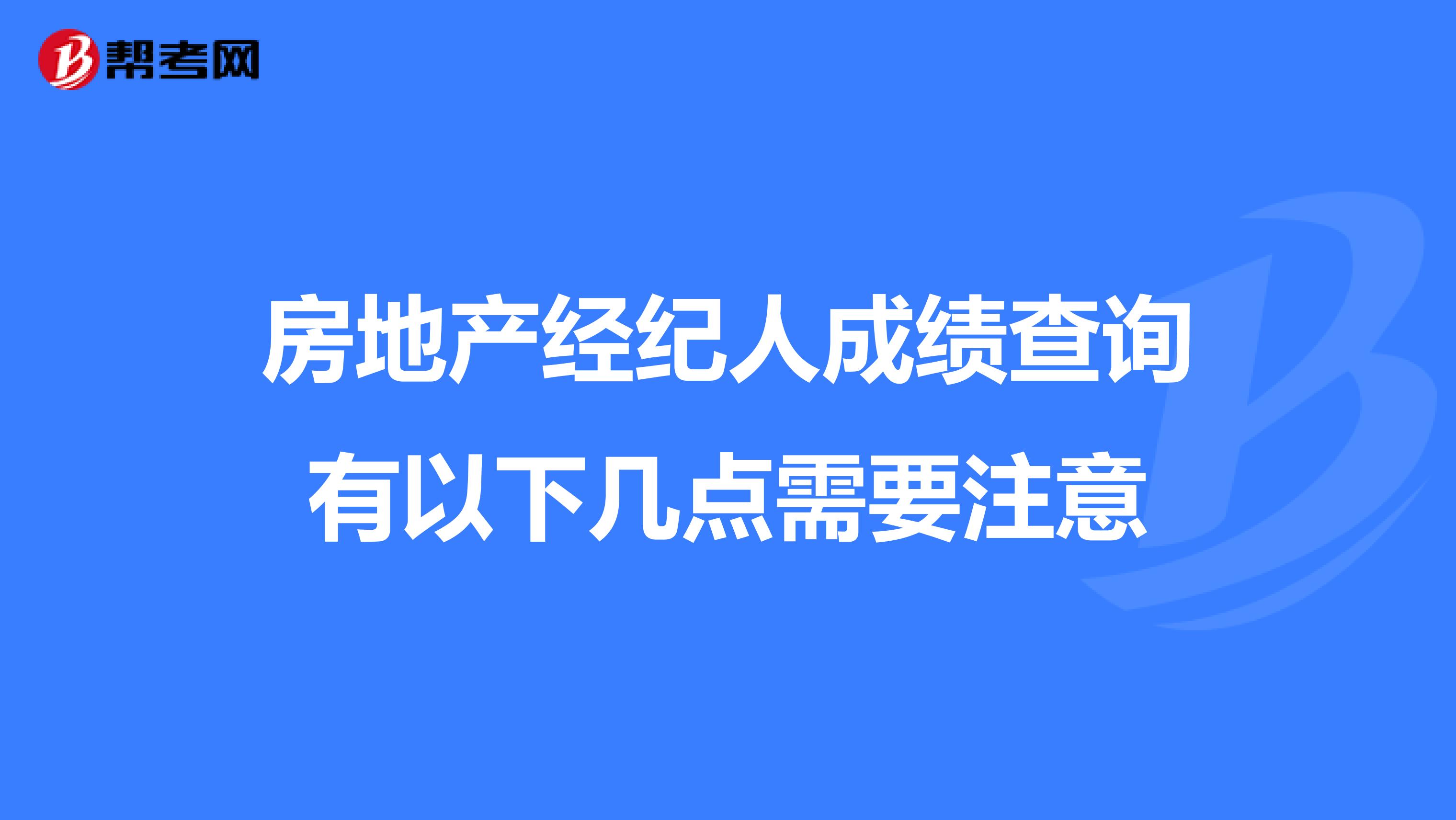 房地产经纪人成绩查询有以下几点需要注意