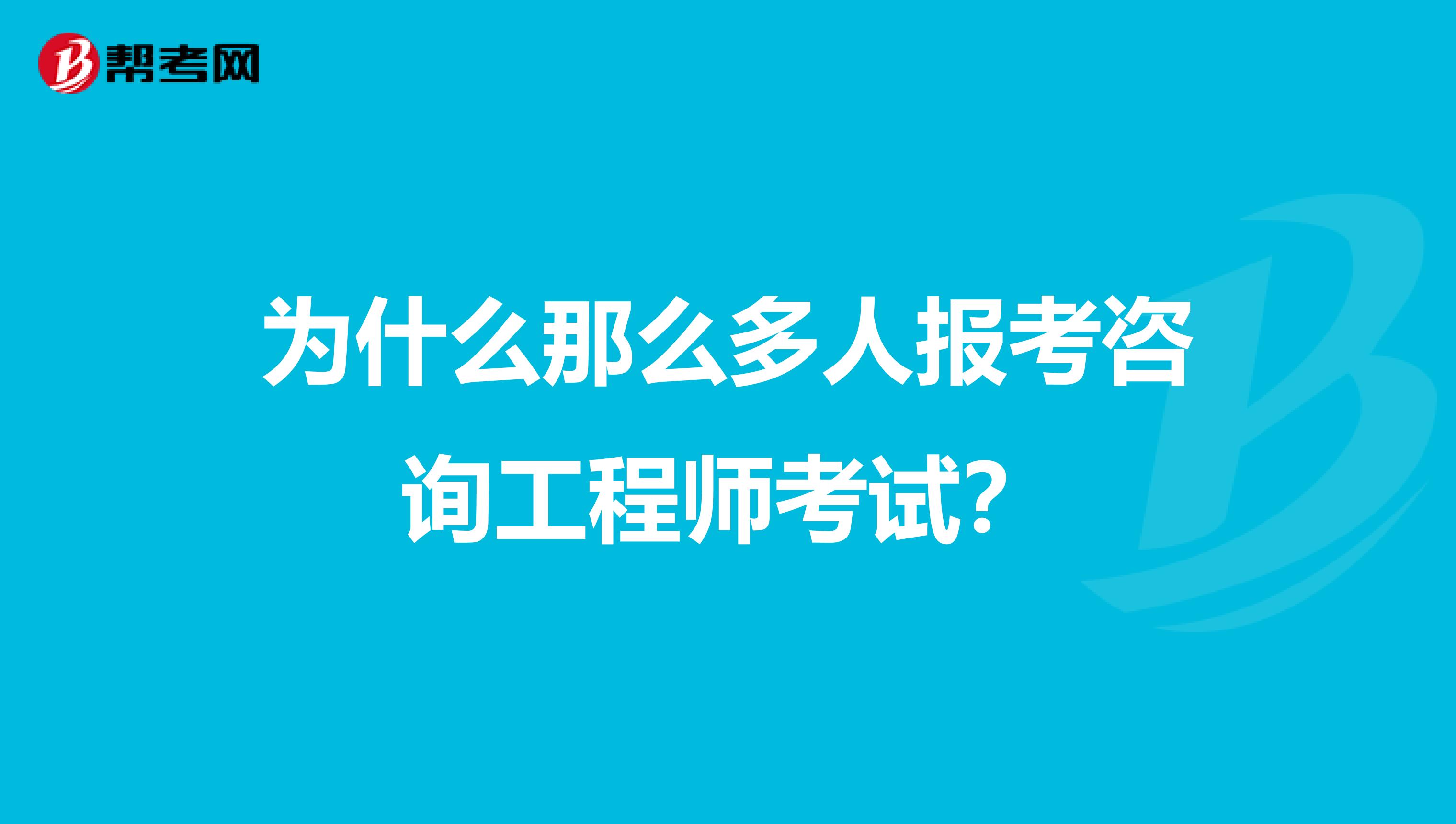 为什么那么多人报考咨询工程师考试？