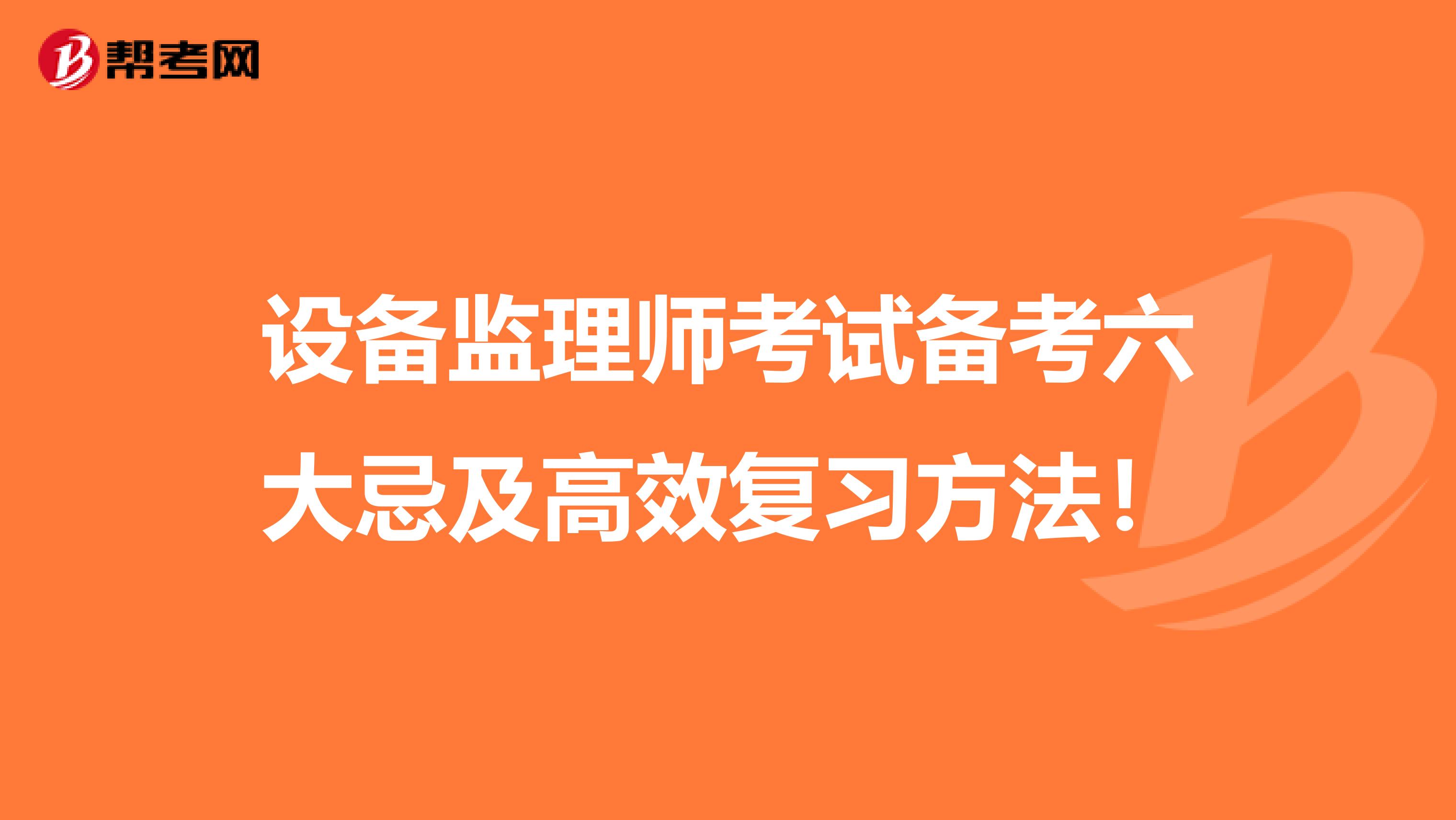 设备监理师考试备考六大忌及高效复习方法！