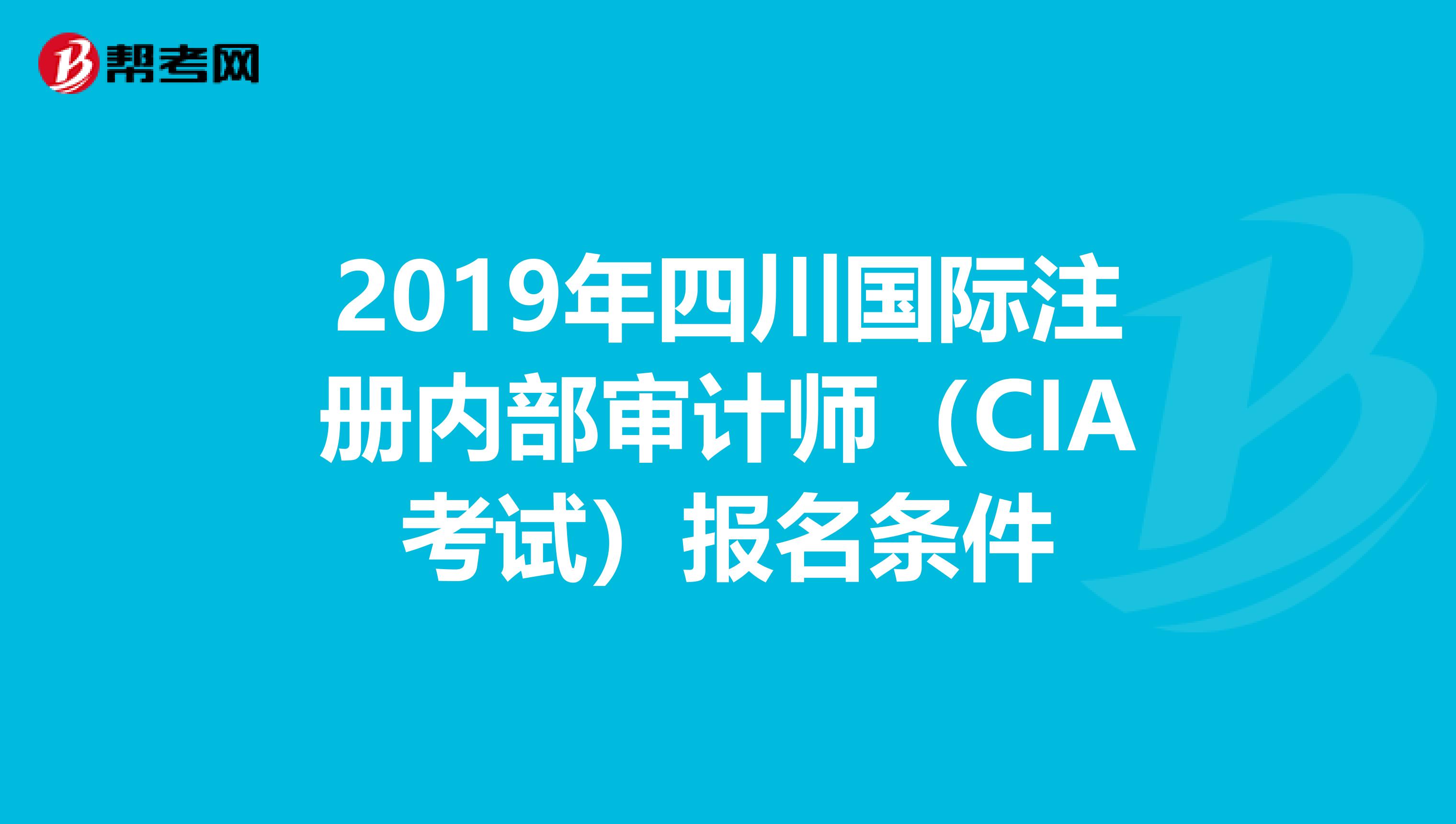 2019年四川國際注冊內部審計師(CIA考試)報名條件