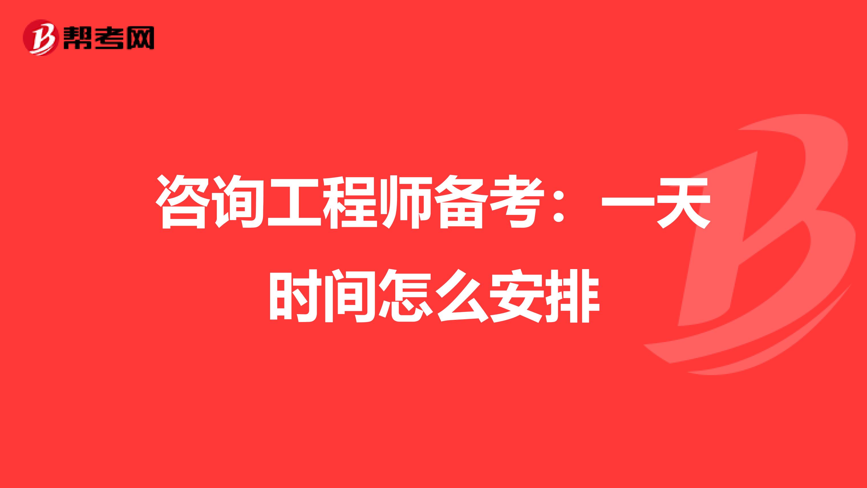 咨询工程师备考：一天时间怎么安排