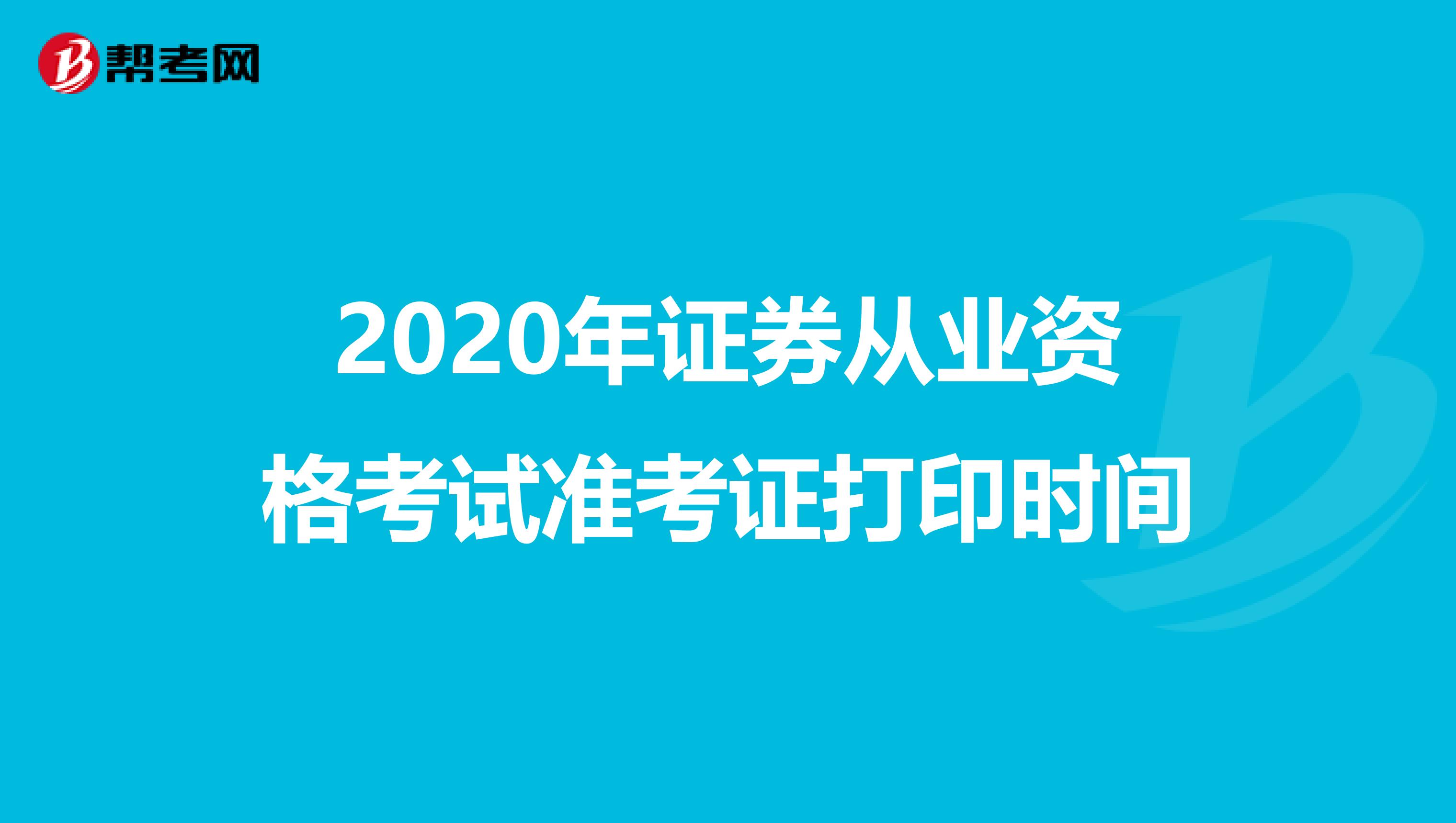 2020年证券从业资格考试准考证打印时间