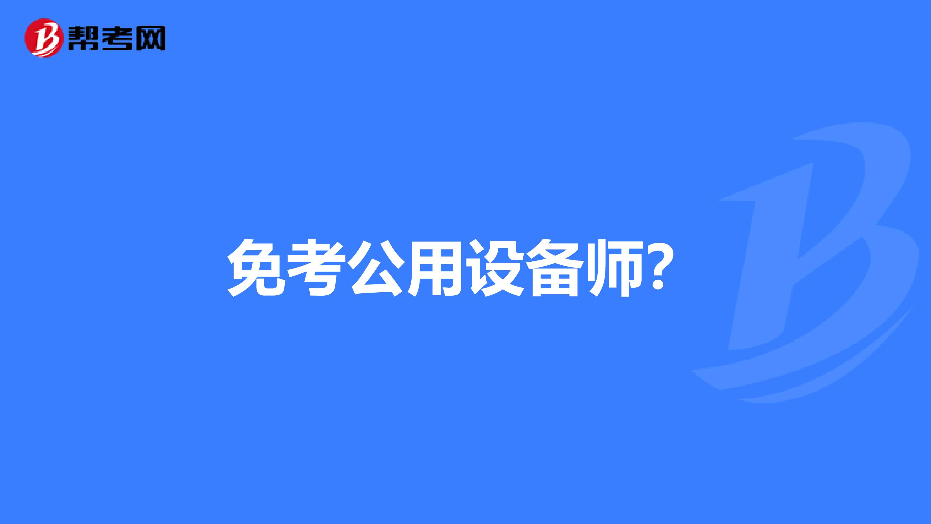 免考公用设备师？