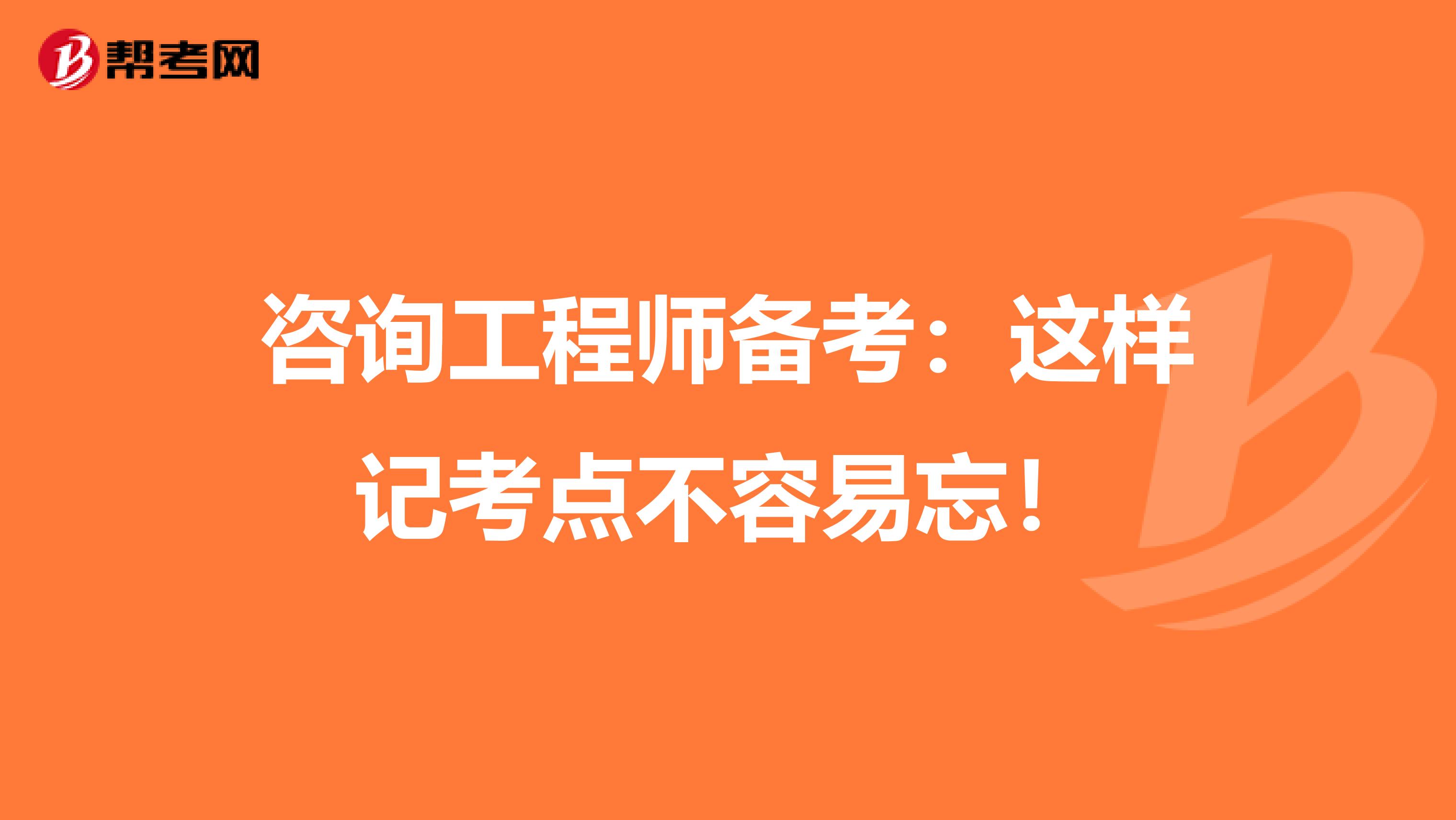 咨询工程师备考：这样记考点不容易忘！